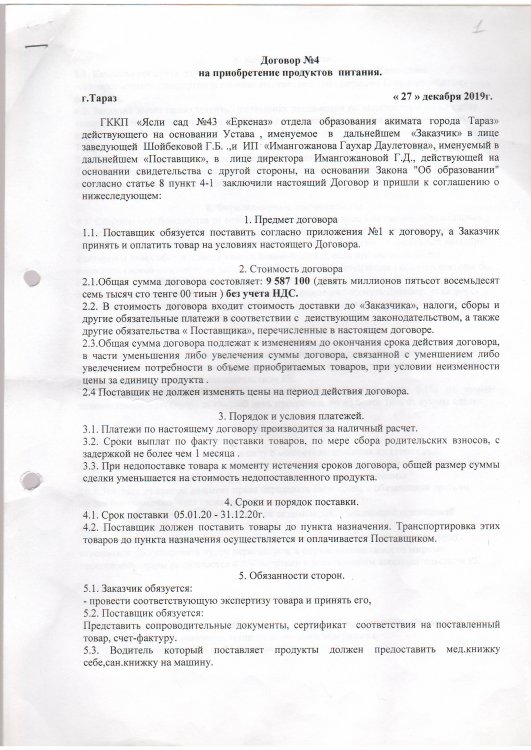 Договор питание №4 ИП Имангожанова Г.Д.  2020