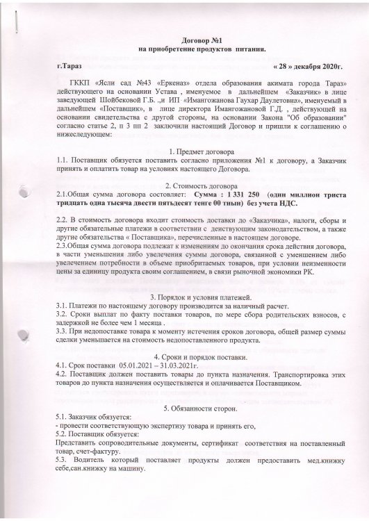 Договор питание №1 ИП Имангожанова Г.Д. 2021