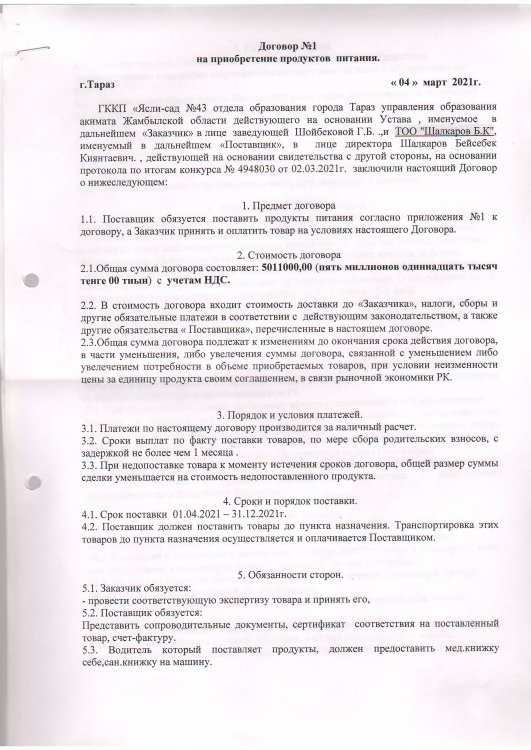 Договор питание №1 ИП Шалкаров 2021