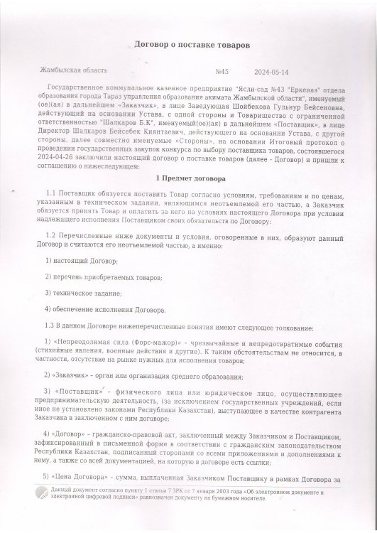 Договор питание №45 ТОО Шалкаров Б.К.  2024