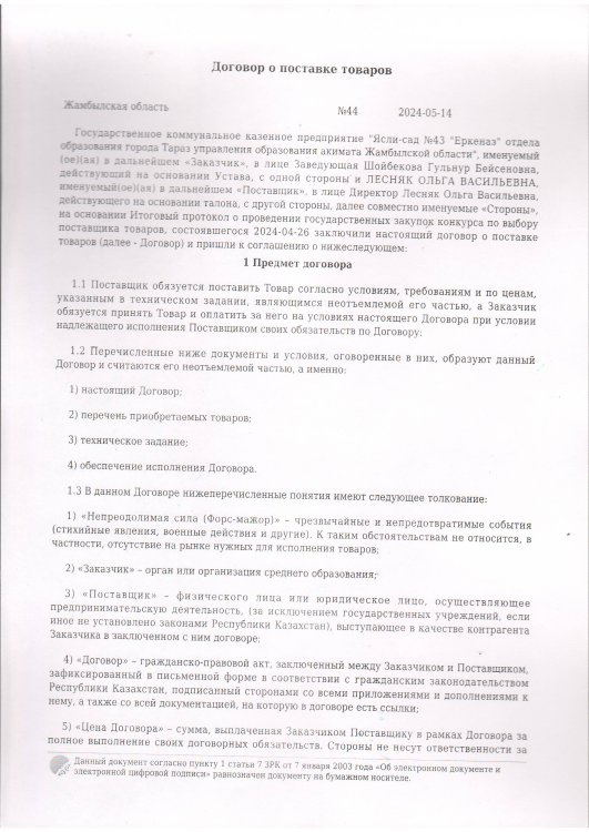 Договор питание №44 ИП Лесняк О.В. 2024