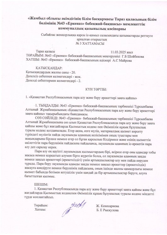 Сыбайлас жемқорлыққа қарсы іс-қимыл саласындағы атынастарды реттеуге арналған отырыстың №3 хаттамасы