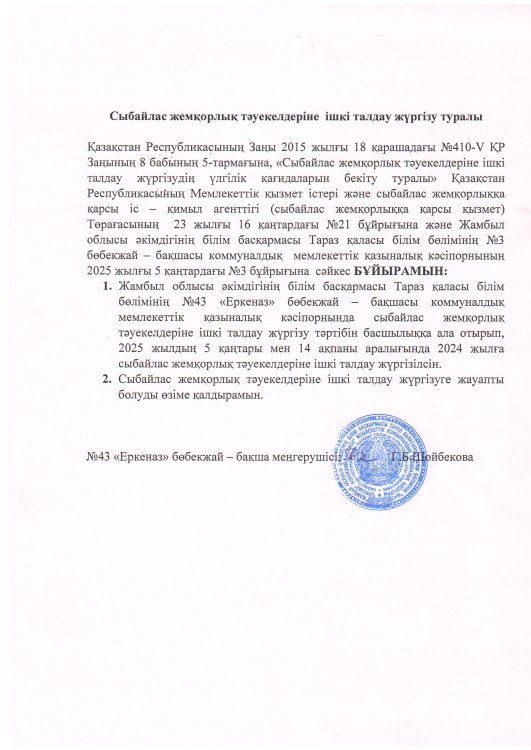 Сыбайлас жемқорлық тәуекелдеріне  ішкі талдау жүргізу туралы