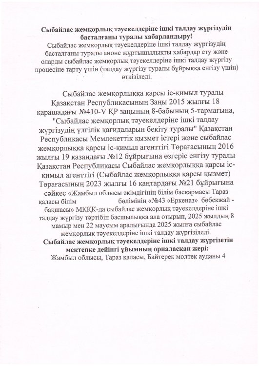 Сыбайлас жемқорлық тәуекелдеріне ішкі талдау жүргізудің басталғаны туралы хабарландыру!