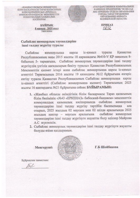 Сыбайлас жемқорлық тәуекелдеріне  ішкі талдау жүргізу туралы Бұйрық