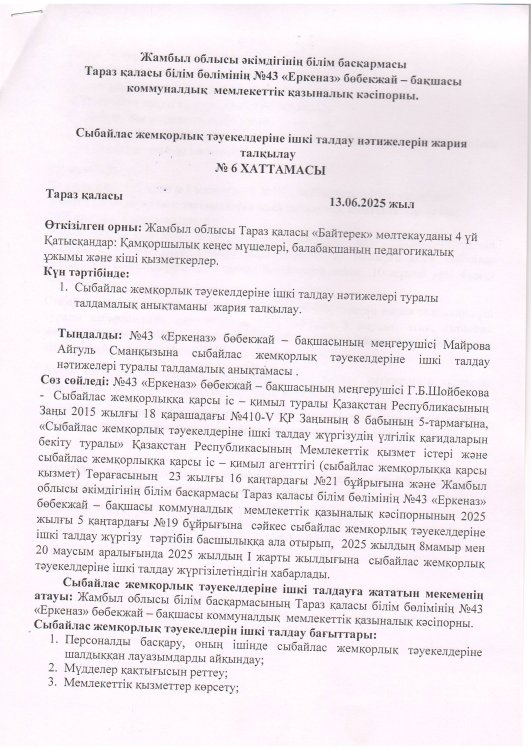Сыбайлас жемқорлыққа  тәуекелдеріне ішкі талдау нәтижелерін жария талқылау хаттамасы