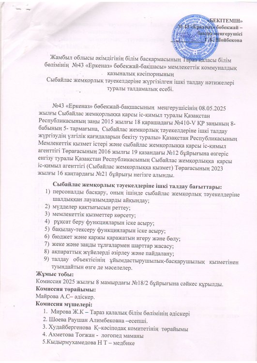 Сыбайлас жемқорлық тәуекелдеріне ішкі талдау нәтижелері туралы талдамалық анықтама