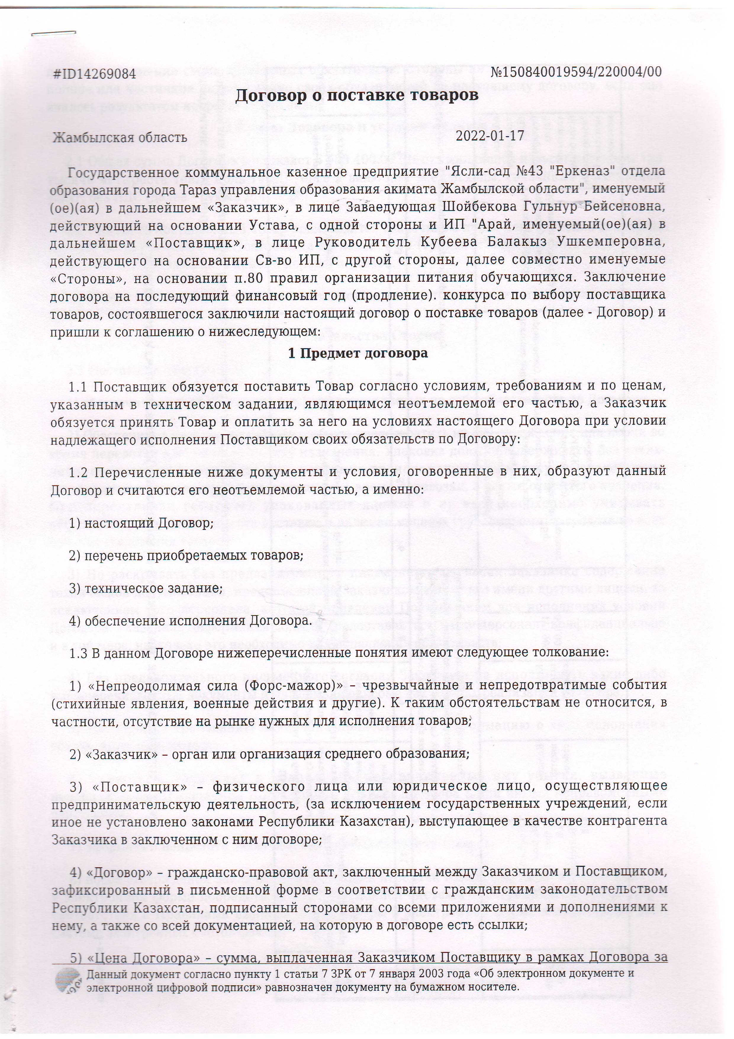 Договор питание ИП Арай 2022