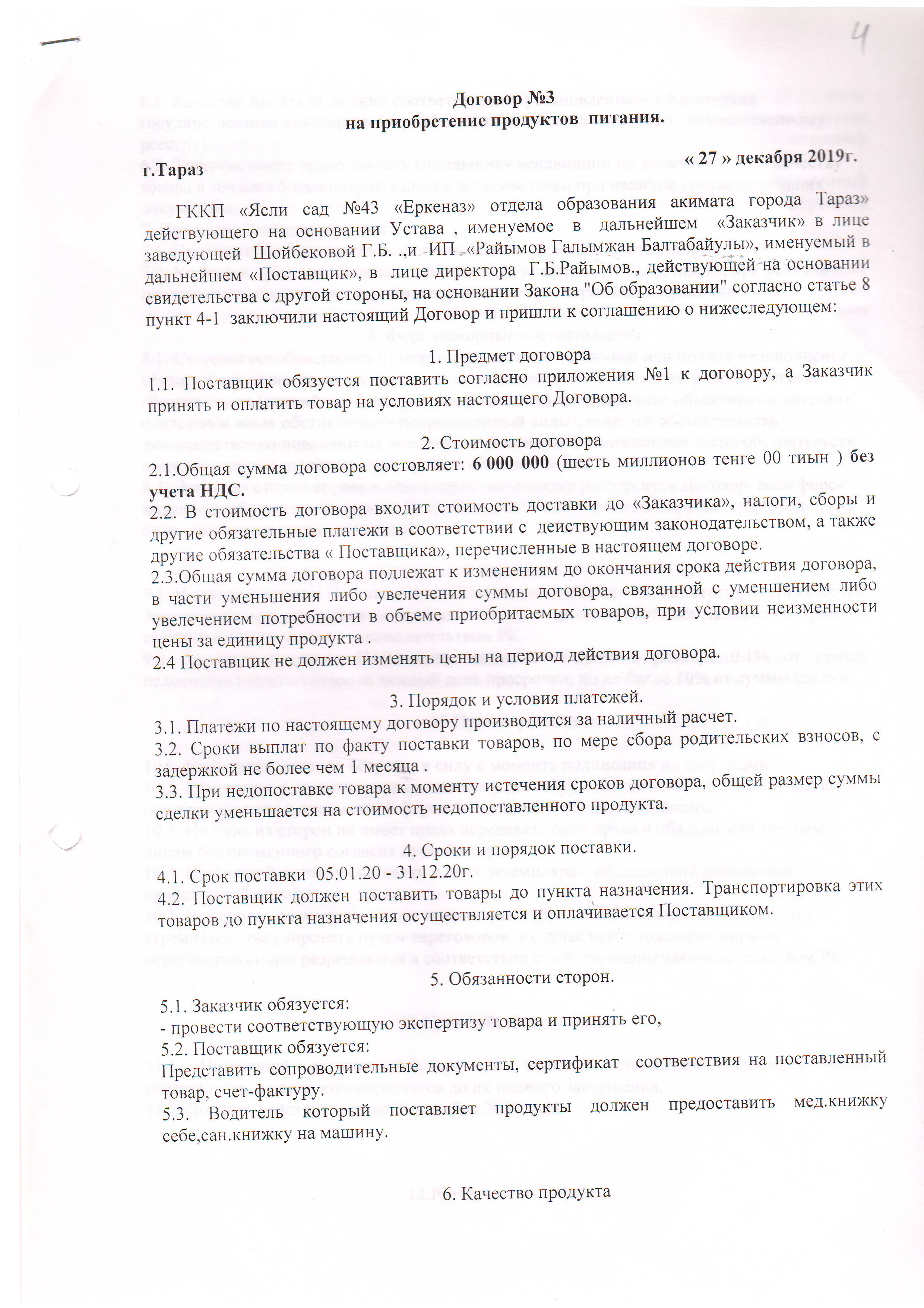 Договор питание №3 ИП Райымов Г.Б. 2020 г.