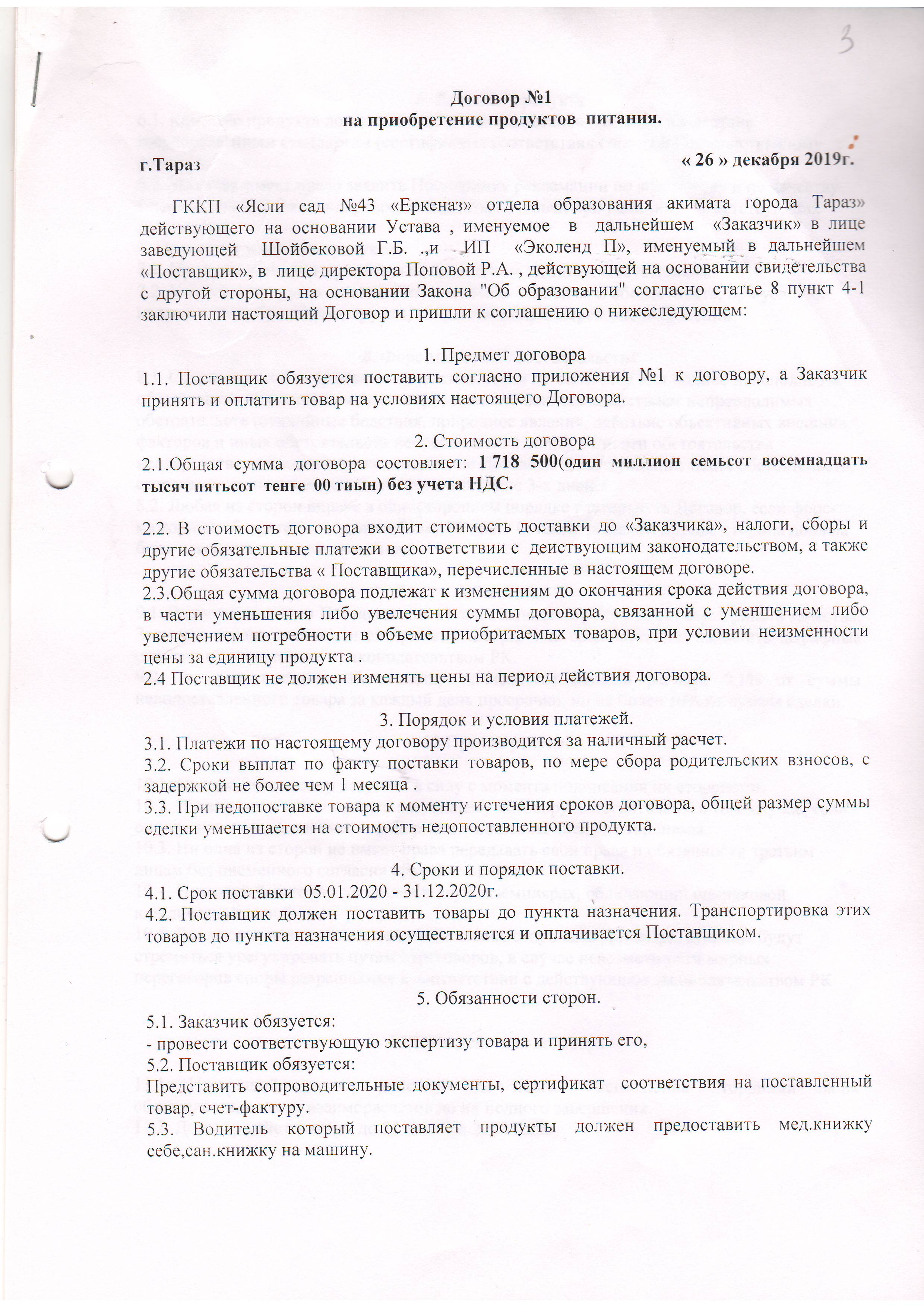Договор питание №1 ИП Эколенд 2020