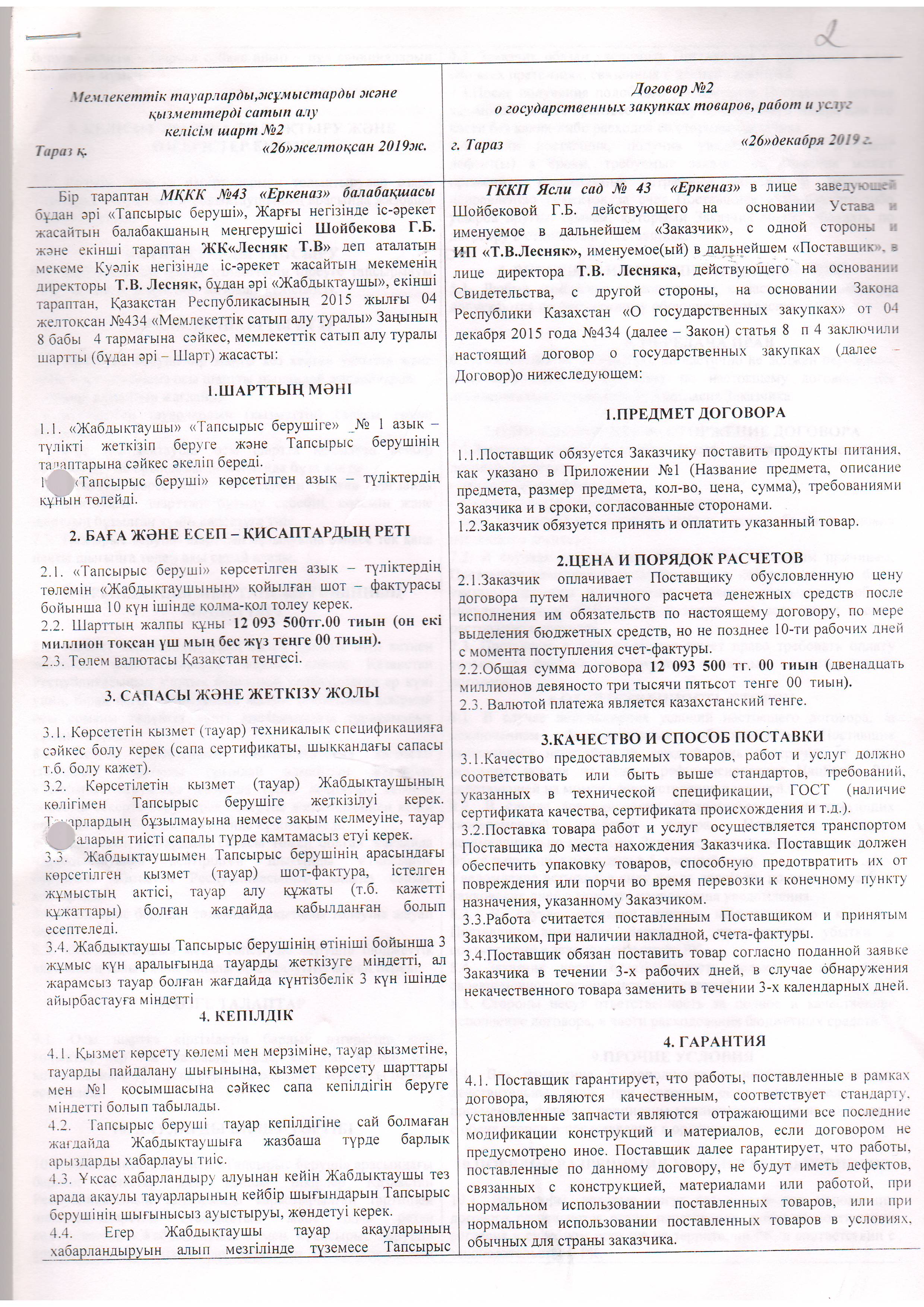 Договор питание №2 ИП Т.В.Лесняк 2020