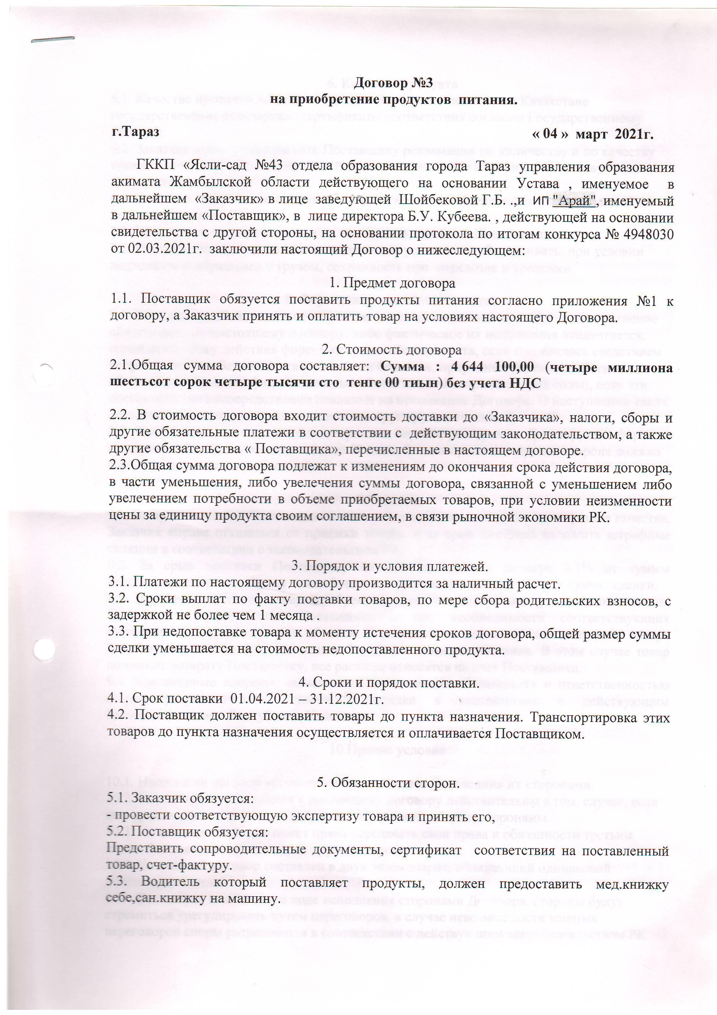 Договор питание №3 ИП Арай  2021
