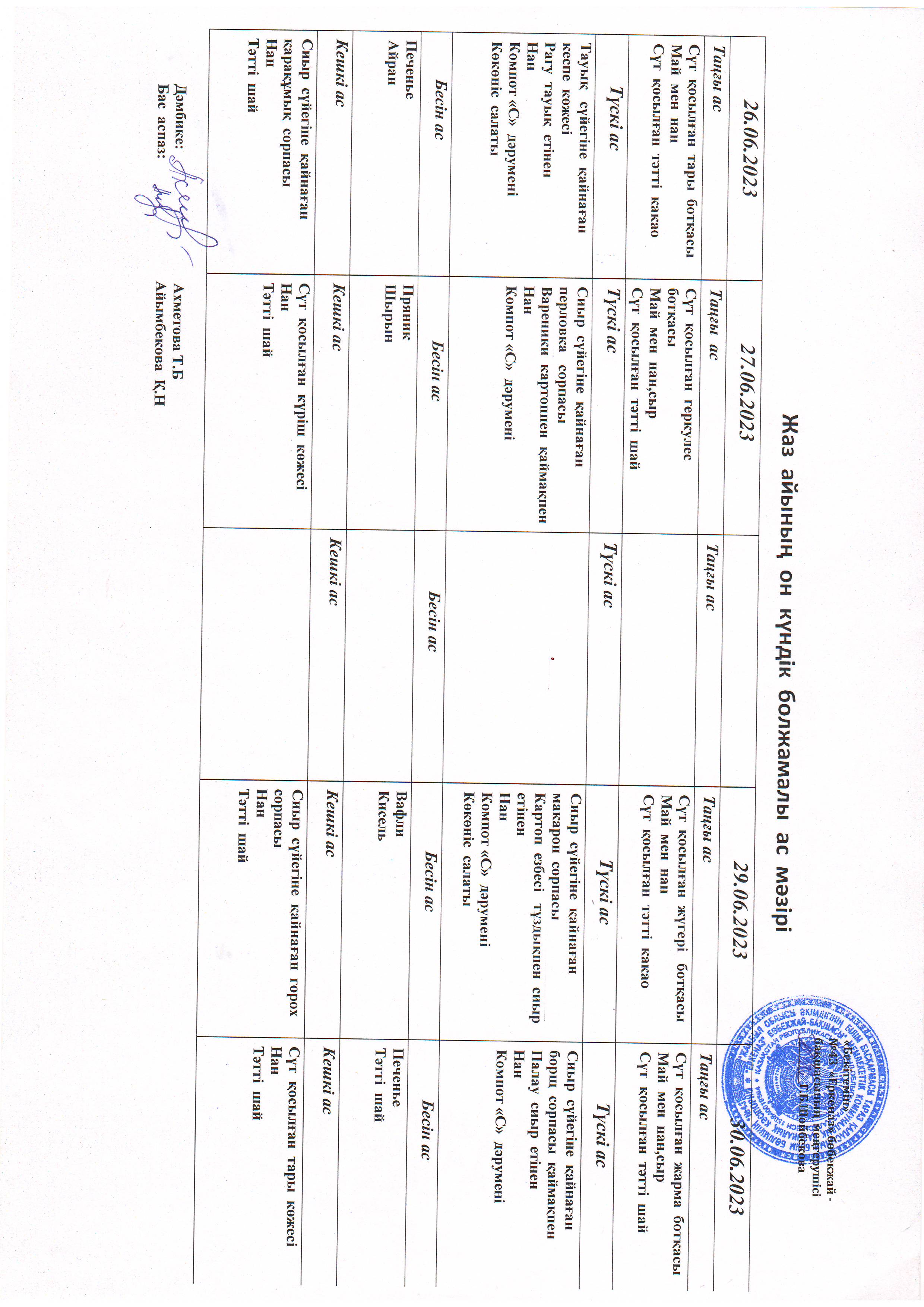 Перспективное меню июнь 2023