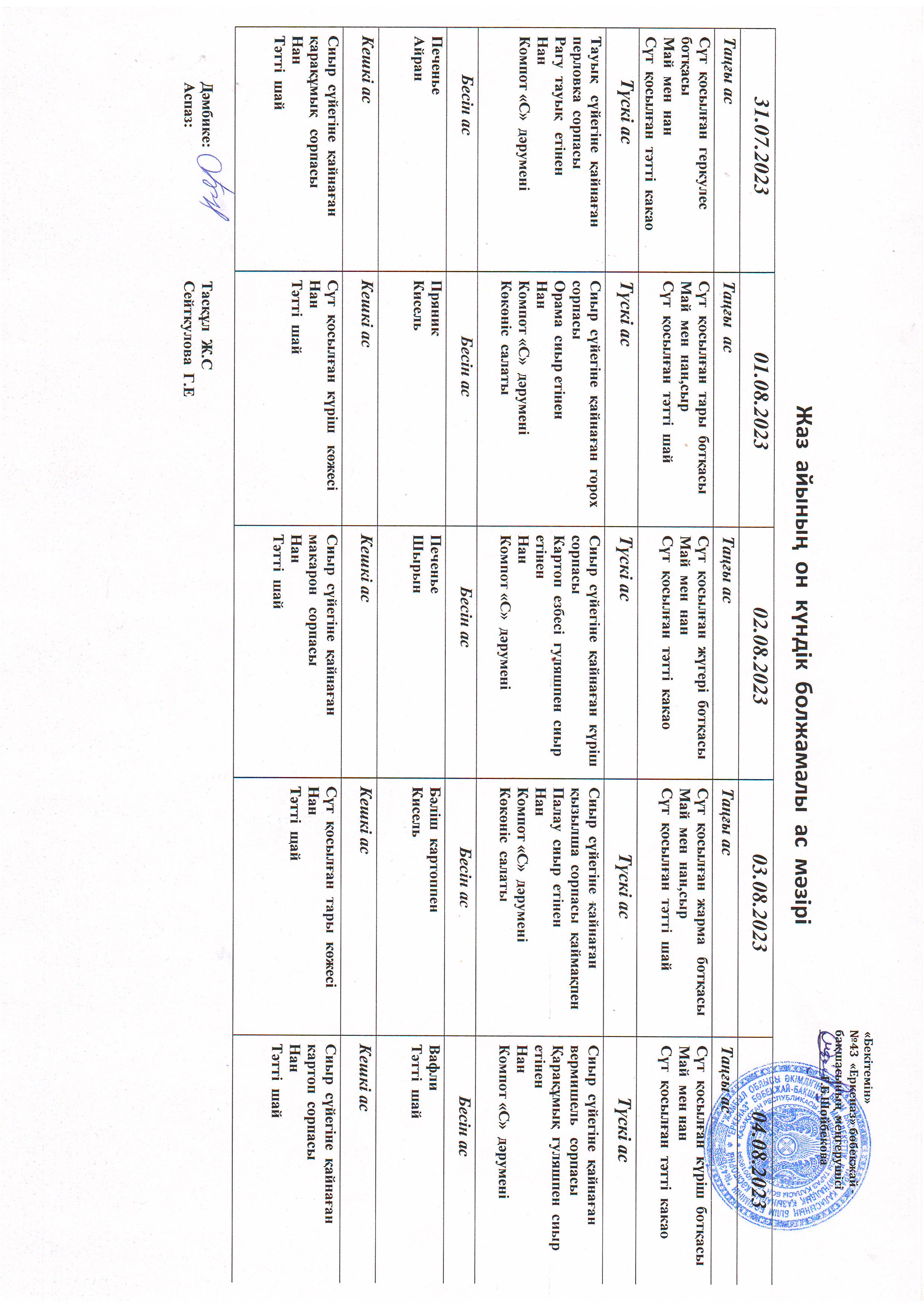 Перспективное меню 31.07.2023