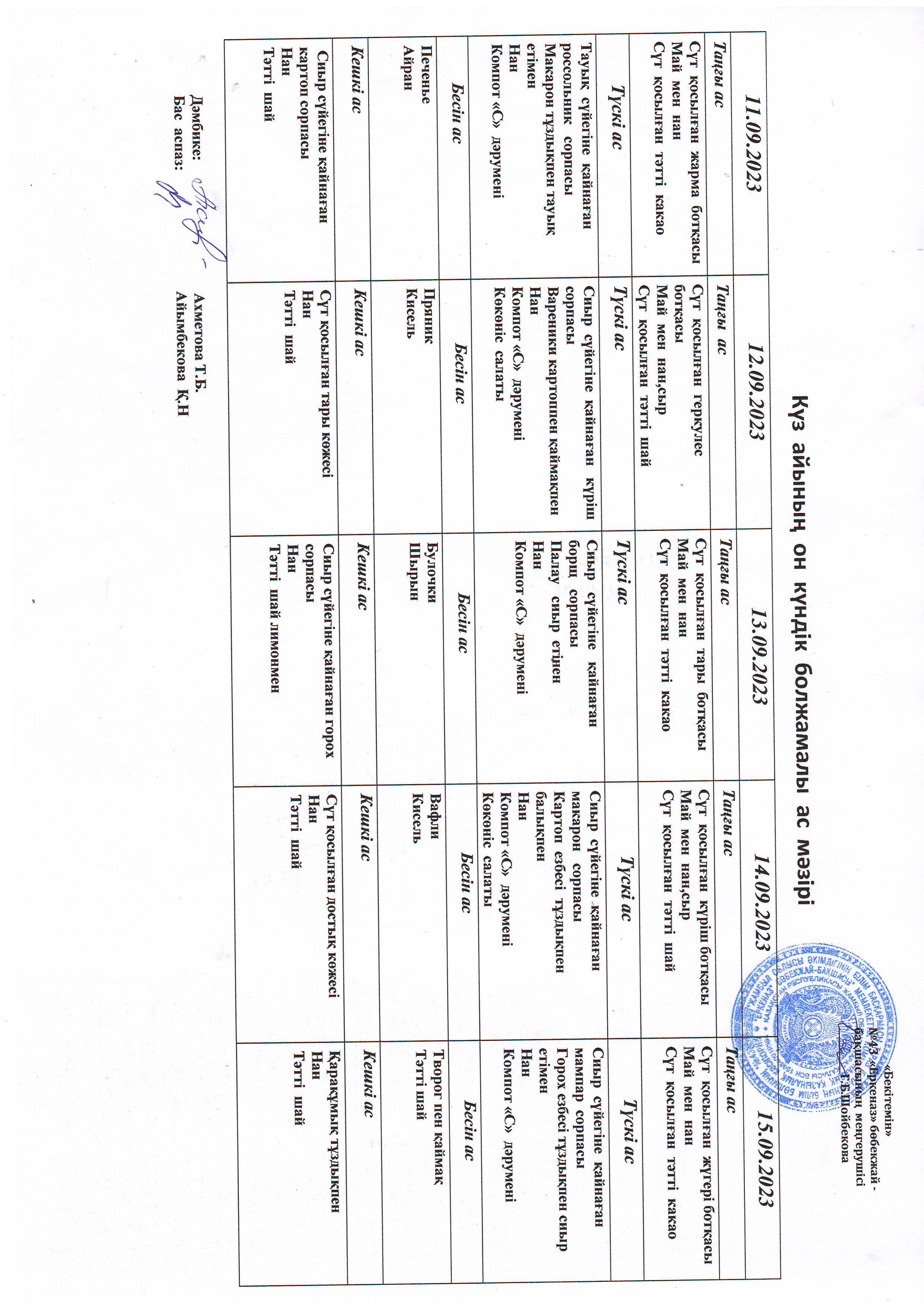 Перспективное меню 11.09.2023