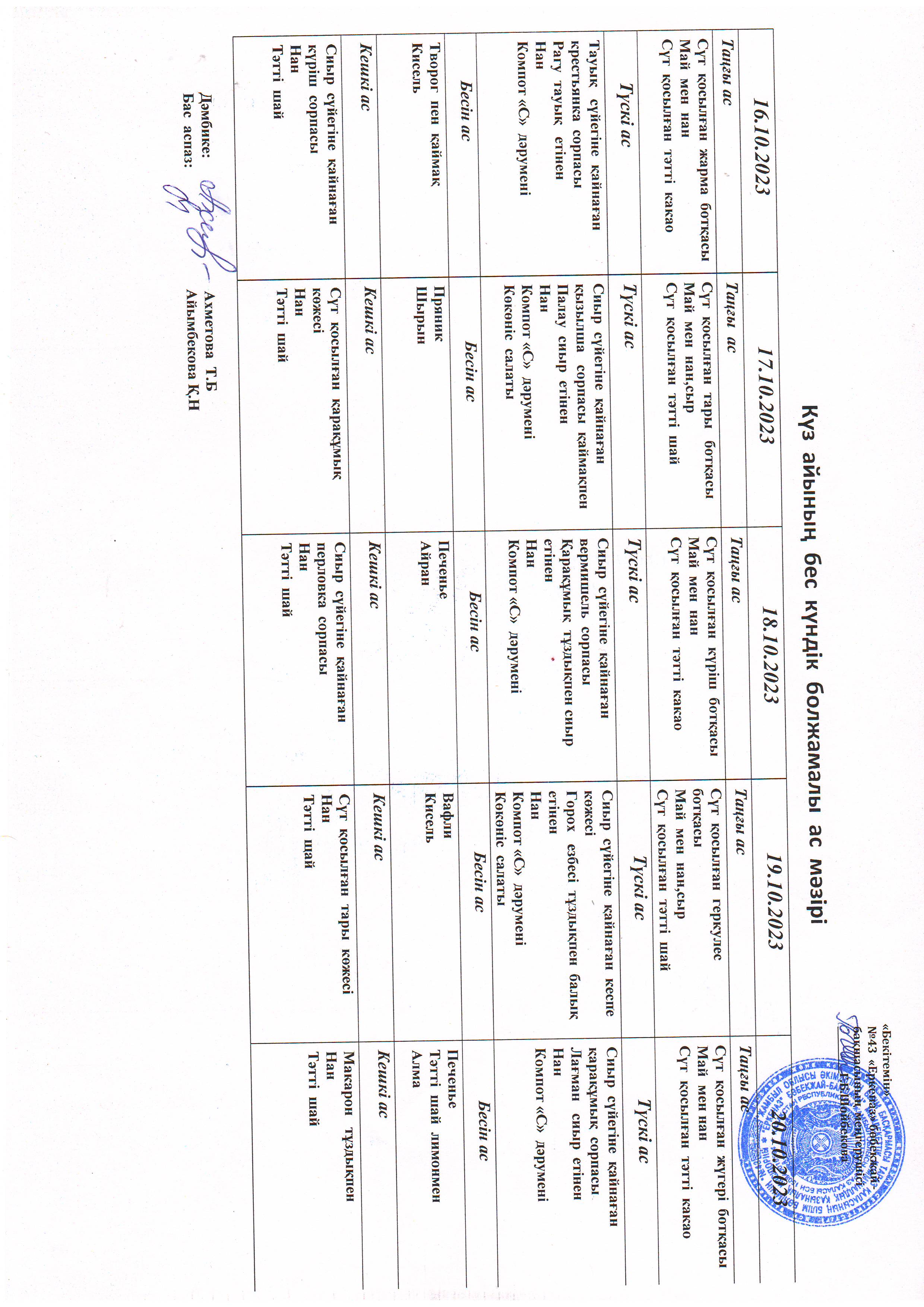 Перспективное меню 16.10.2023