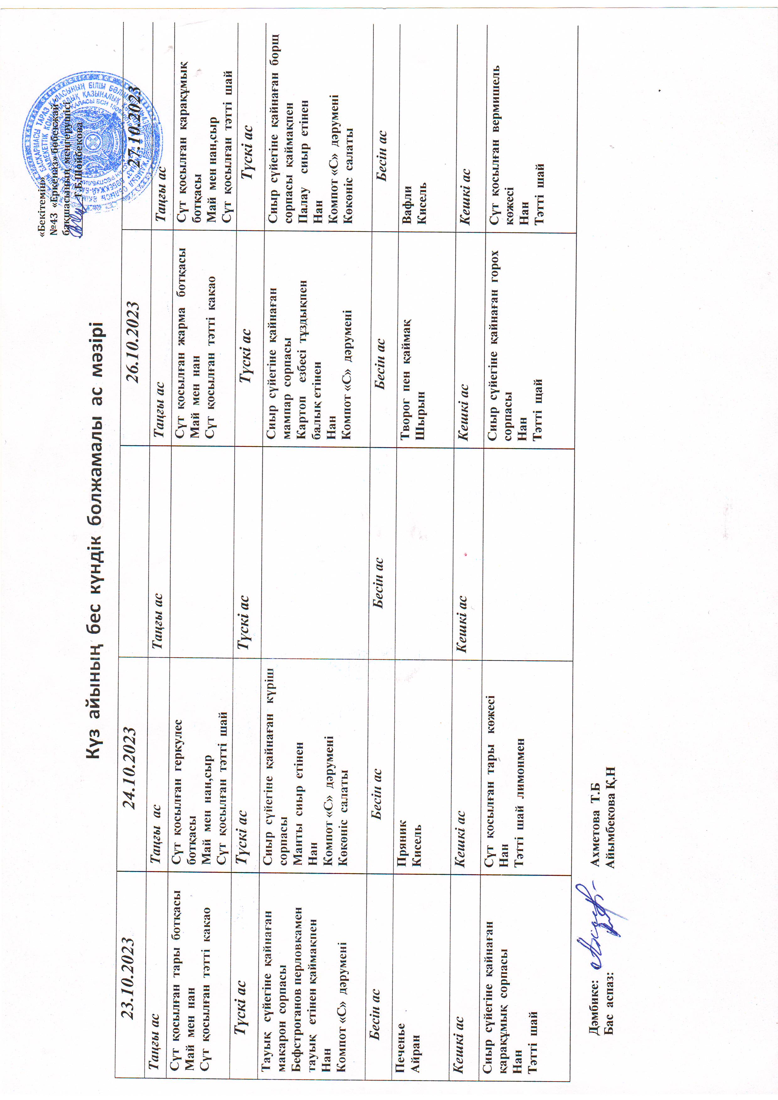Перспективное меню 23.10.2023