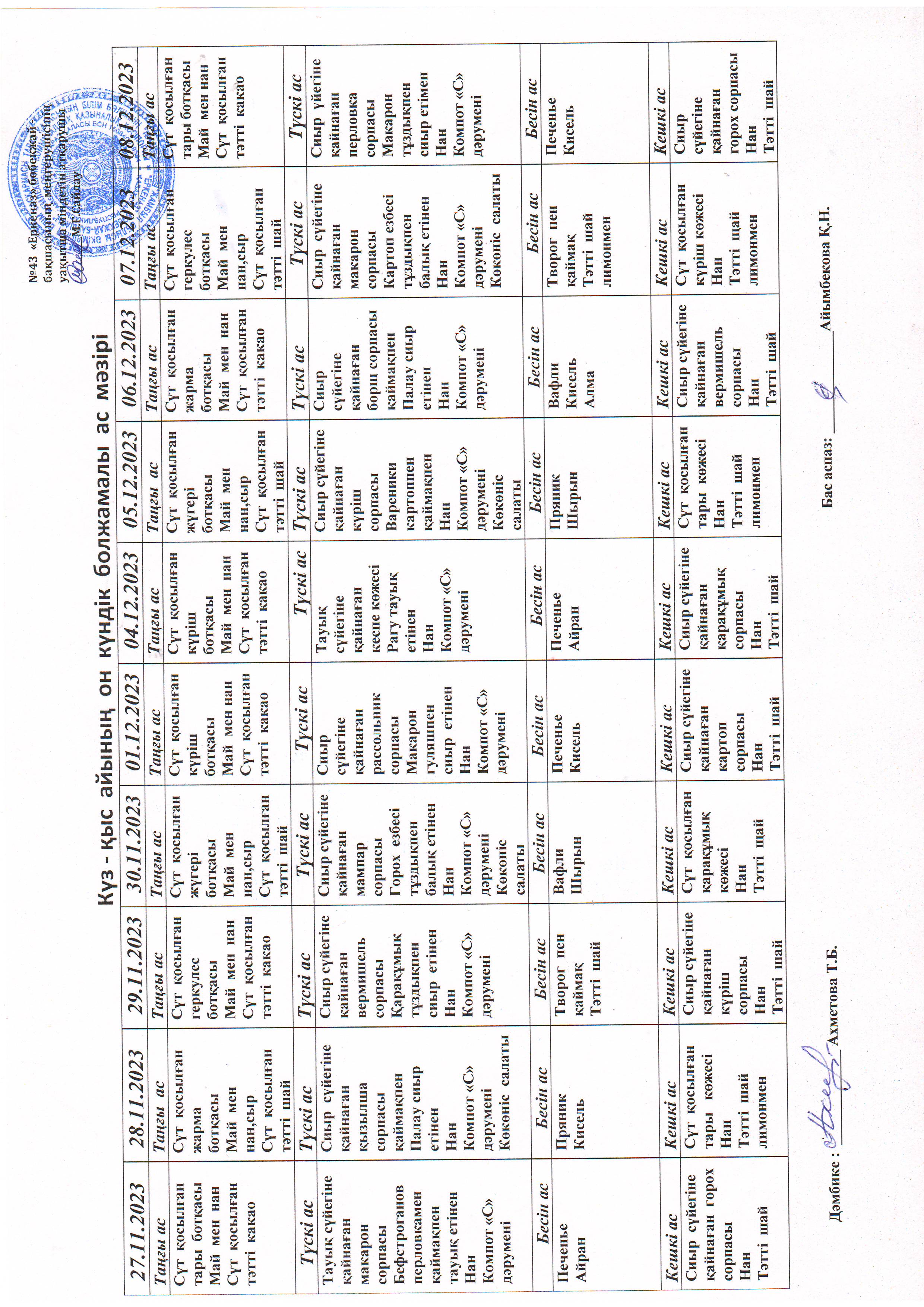 Перспективное меню 27.11.2023