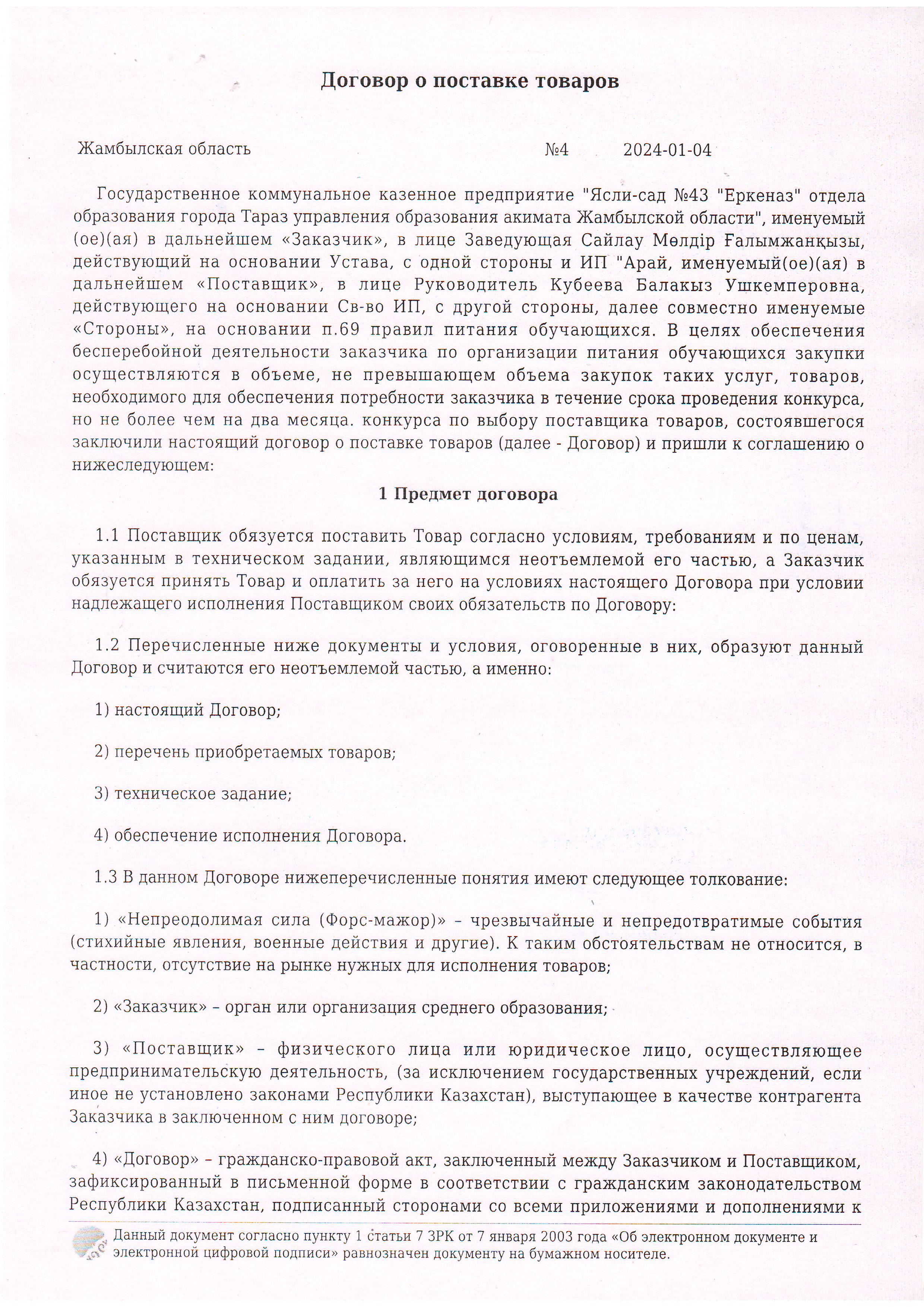 Договор питание №4 ИП Арай январт- февраль 2024