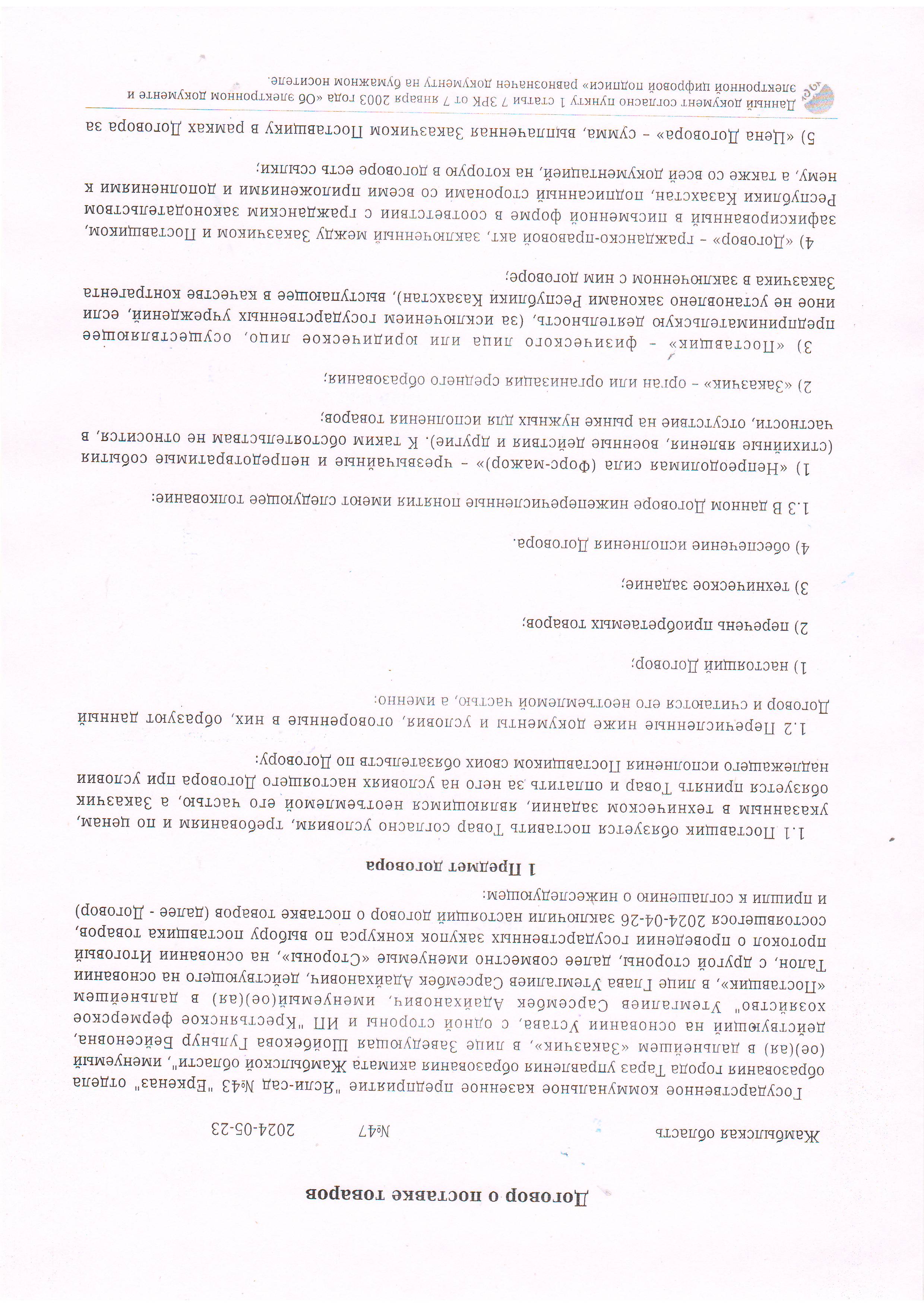 Договор питание №47 КХ Утемгалиев С.А. 2024