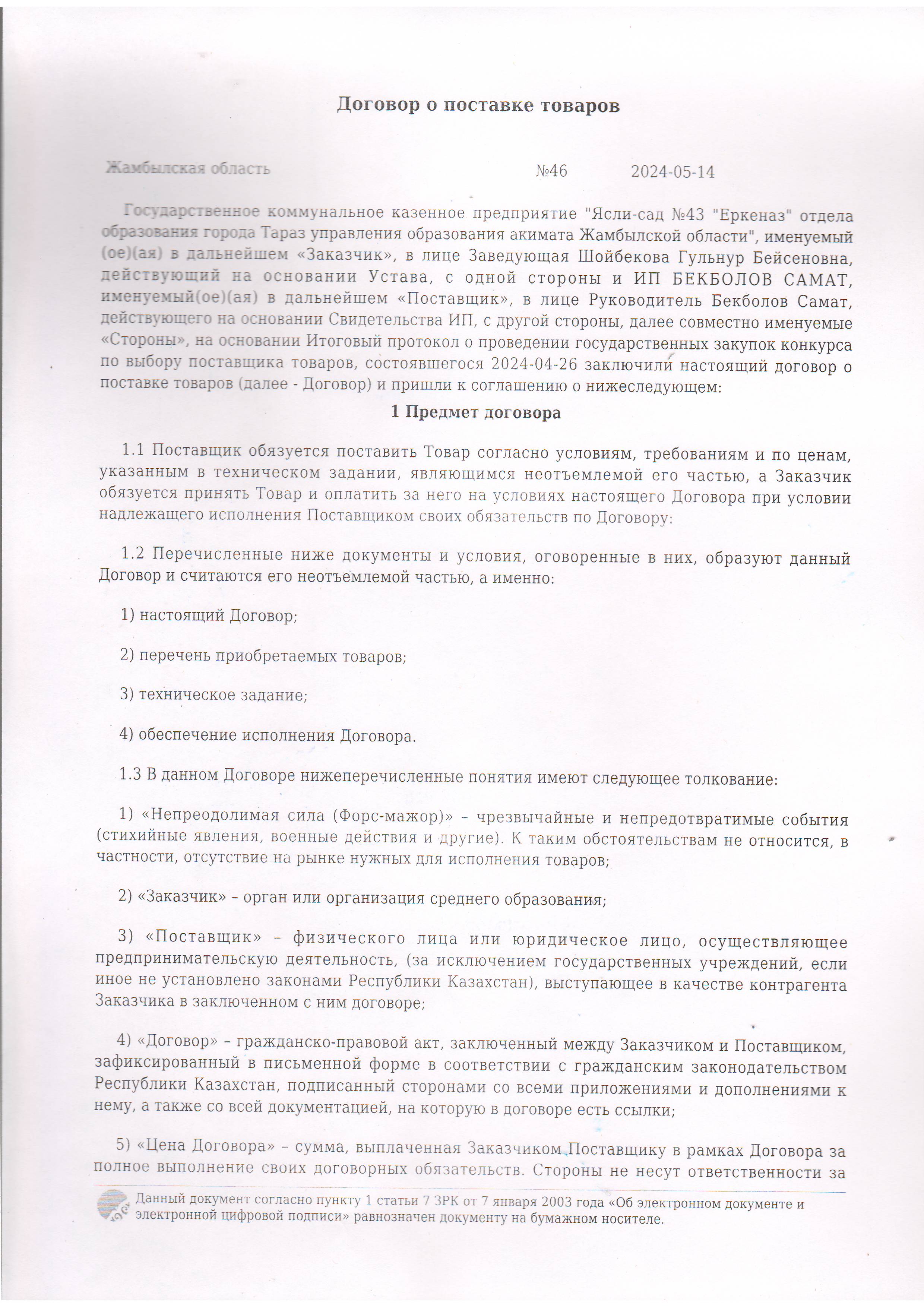 Договор питание №46 ИП Бекболов Самат 2024