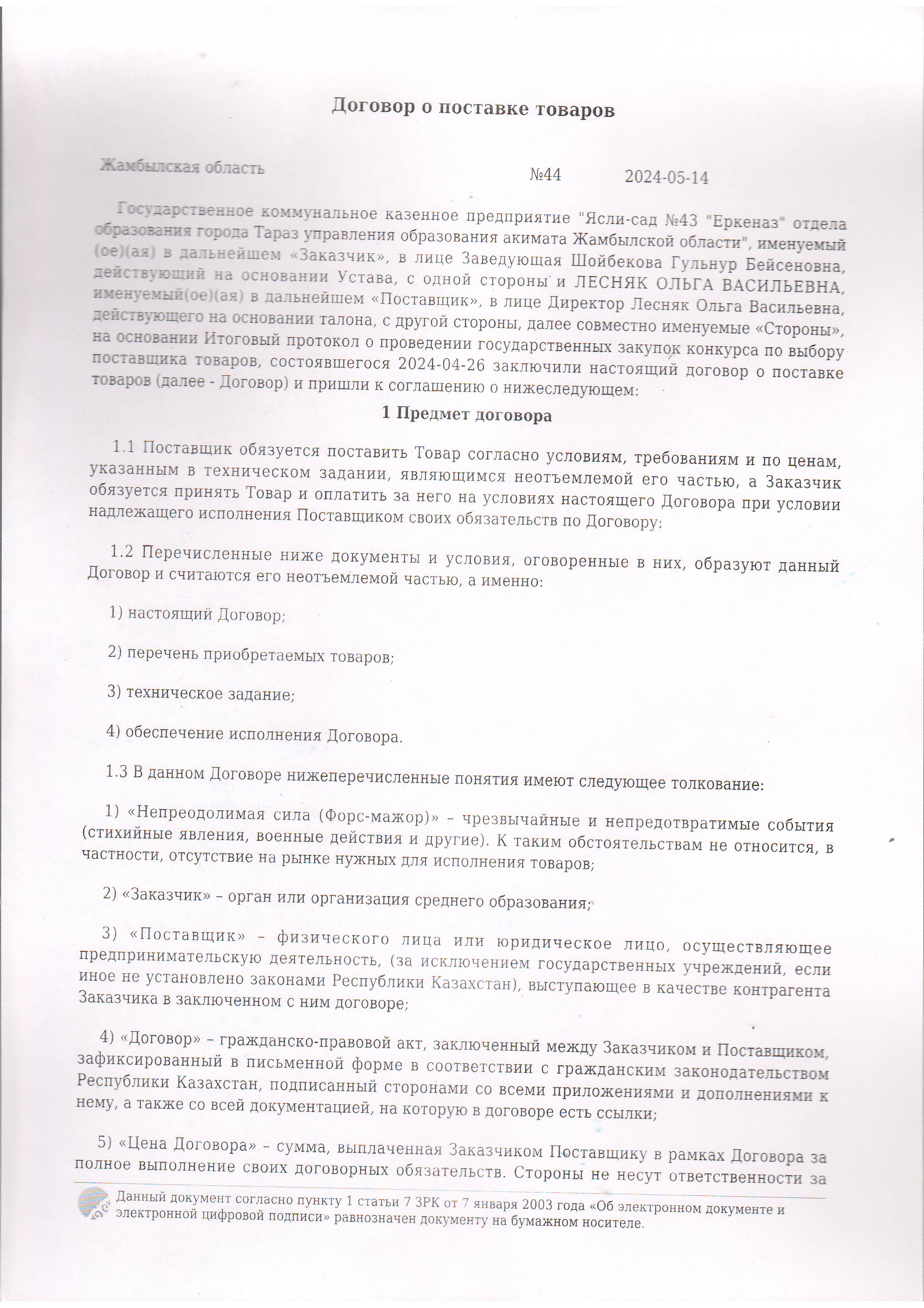 Договор питание №44 ИП Лесняк О.В. 2024
