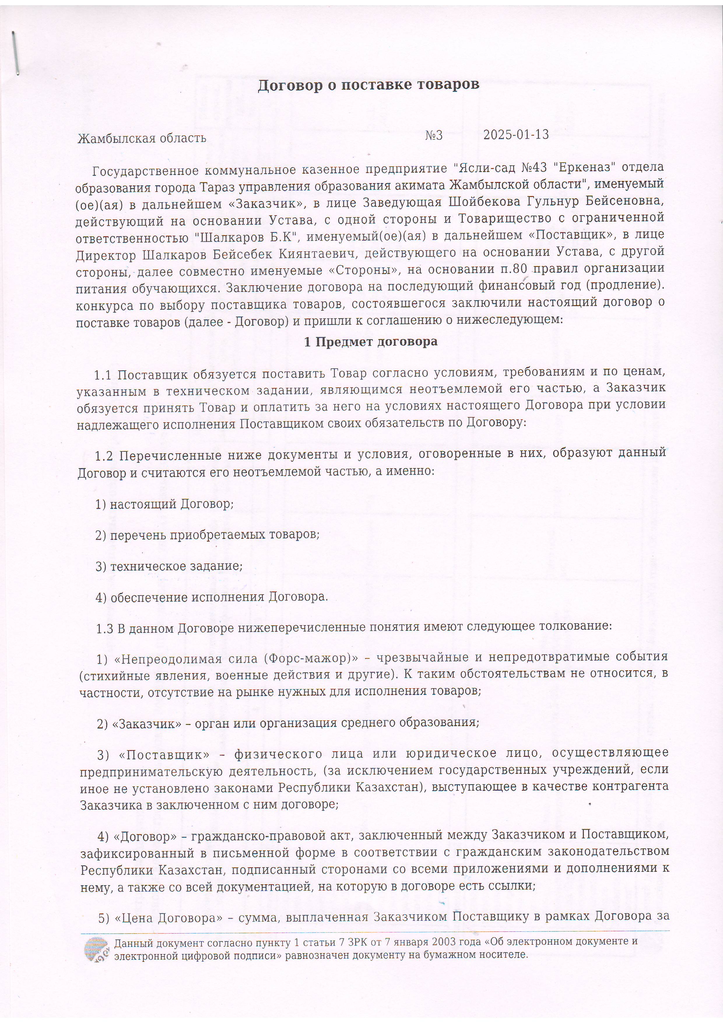 Договор питание №3 ТОО Шалкар Б.К. 2025 жыл
