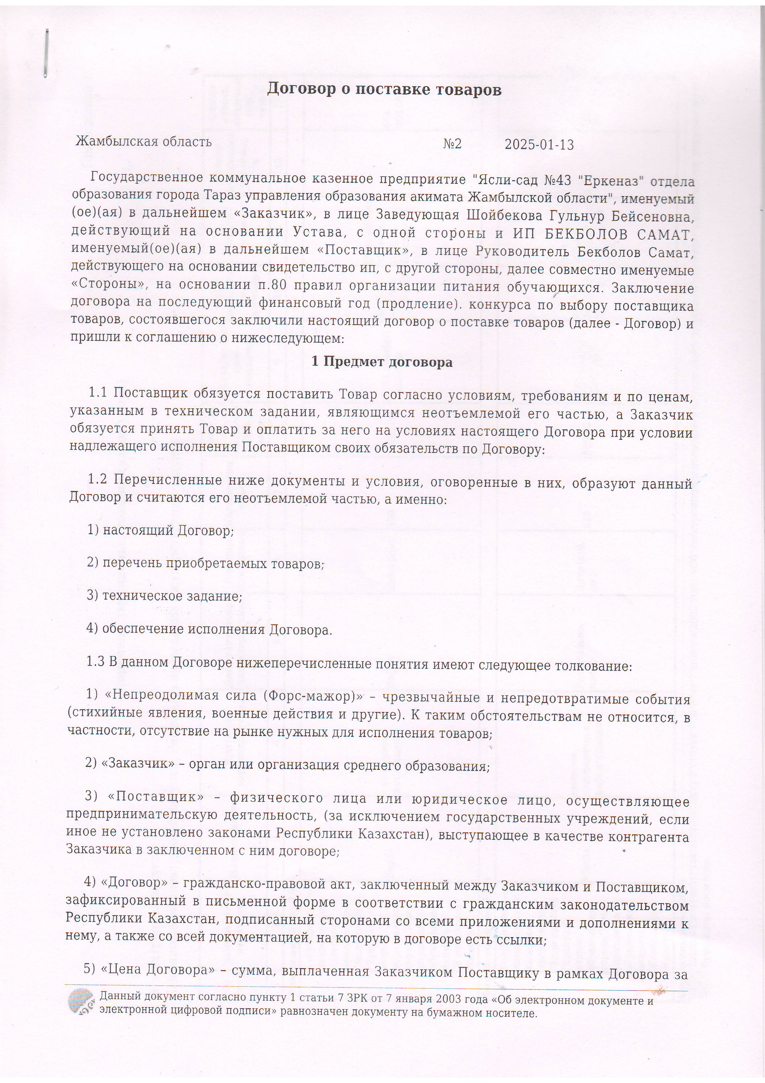 Договор питание №2 ИП Бекболов Самат