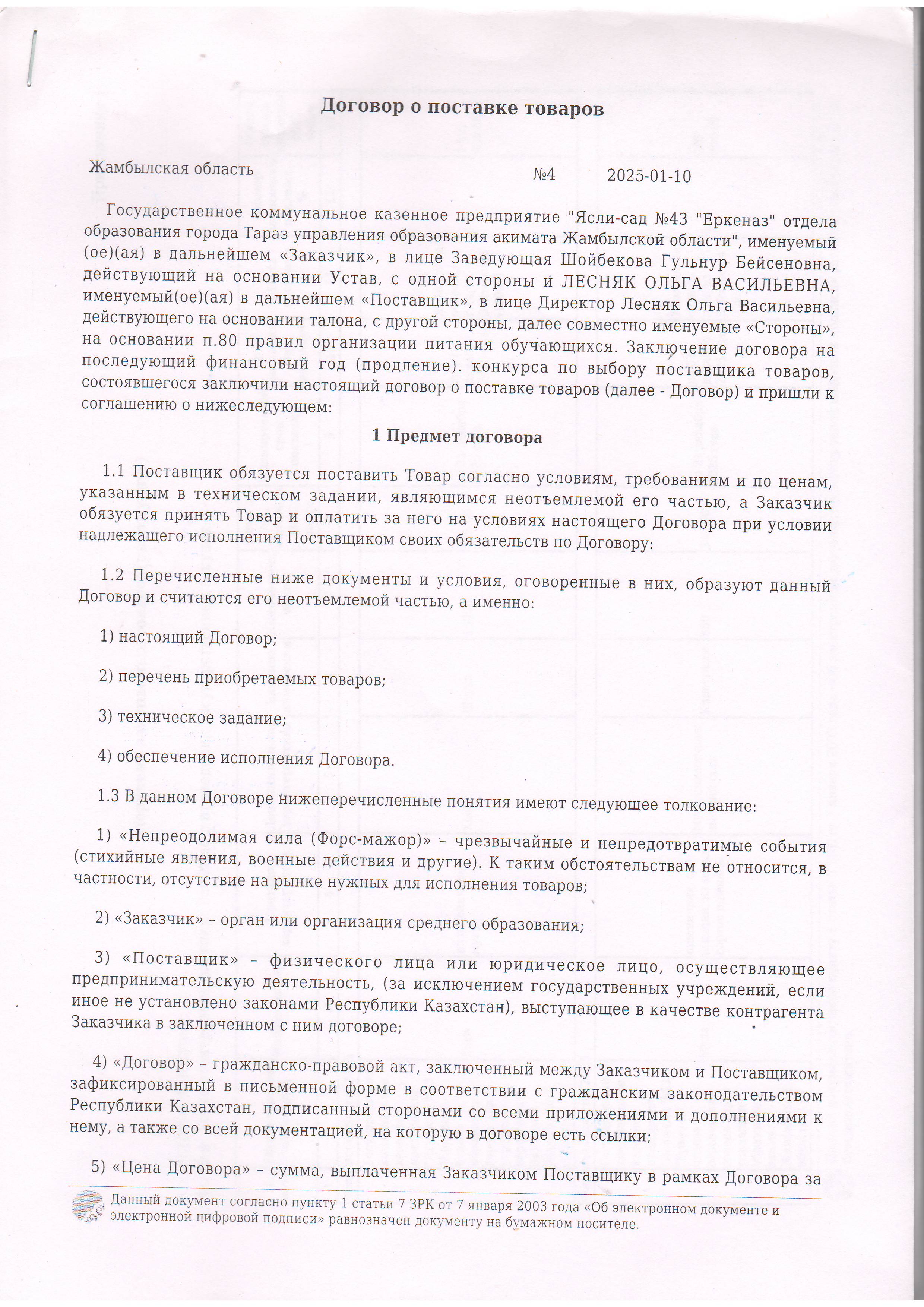 Договор питание №4 ИП Лесняк О.В.