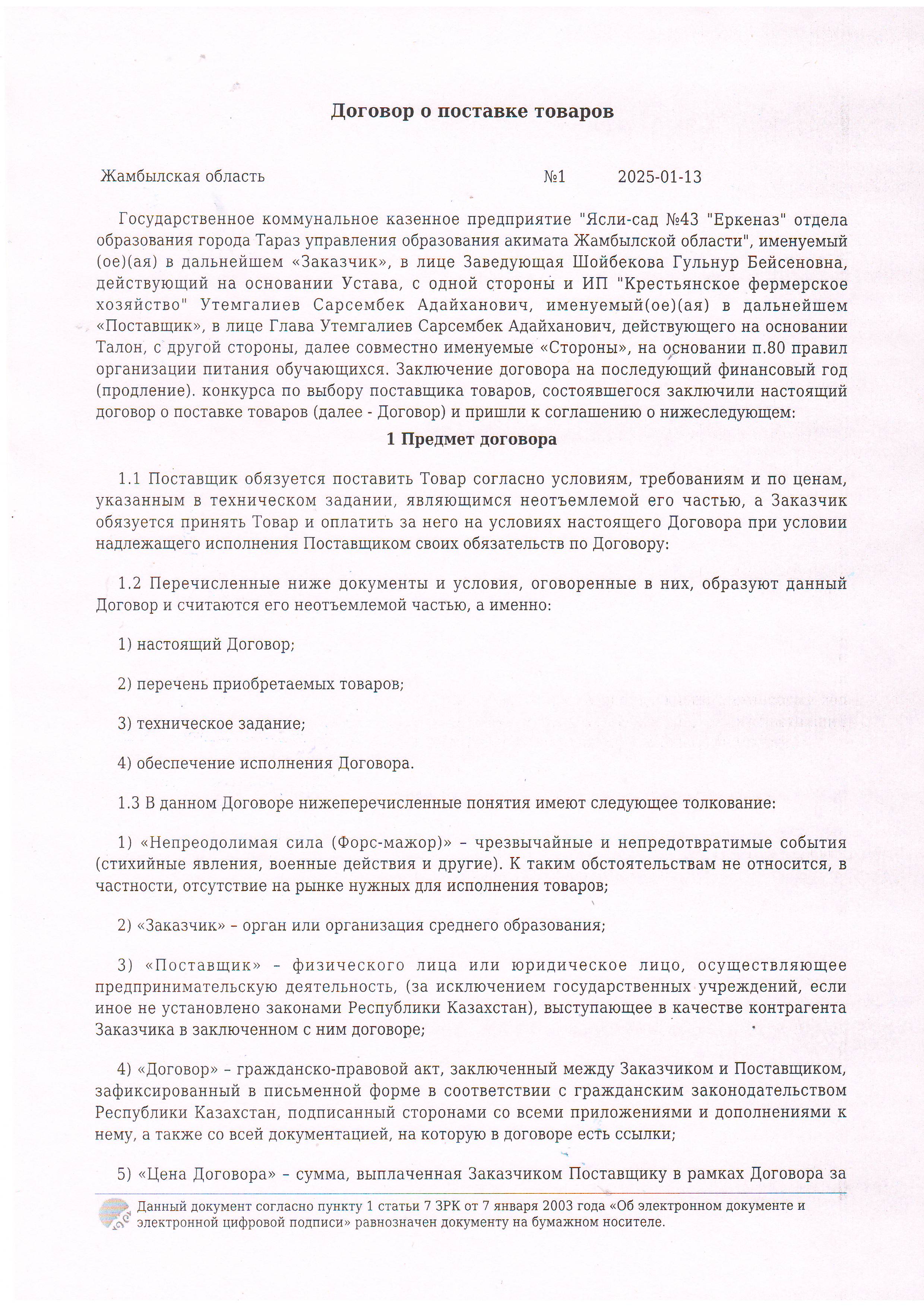 Договор питание №1 ИП Крестьянское фермерское хозяйство "Утемгалиев Сарсембек Адайханович "