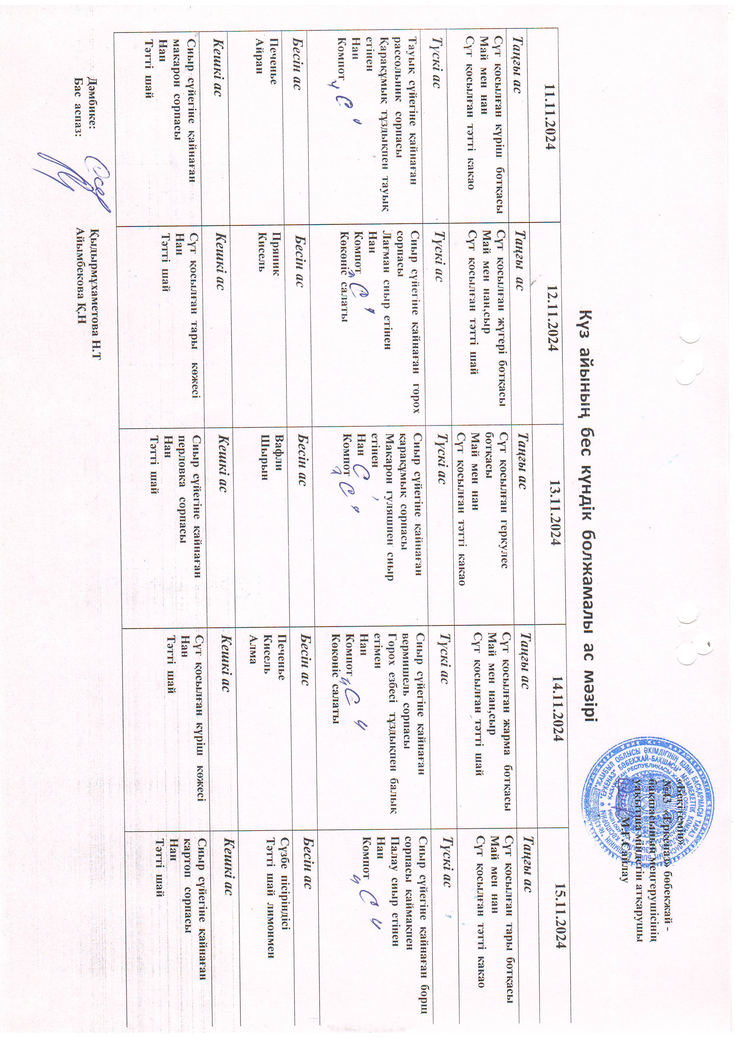 Перспективное меню 11.11.2024