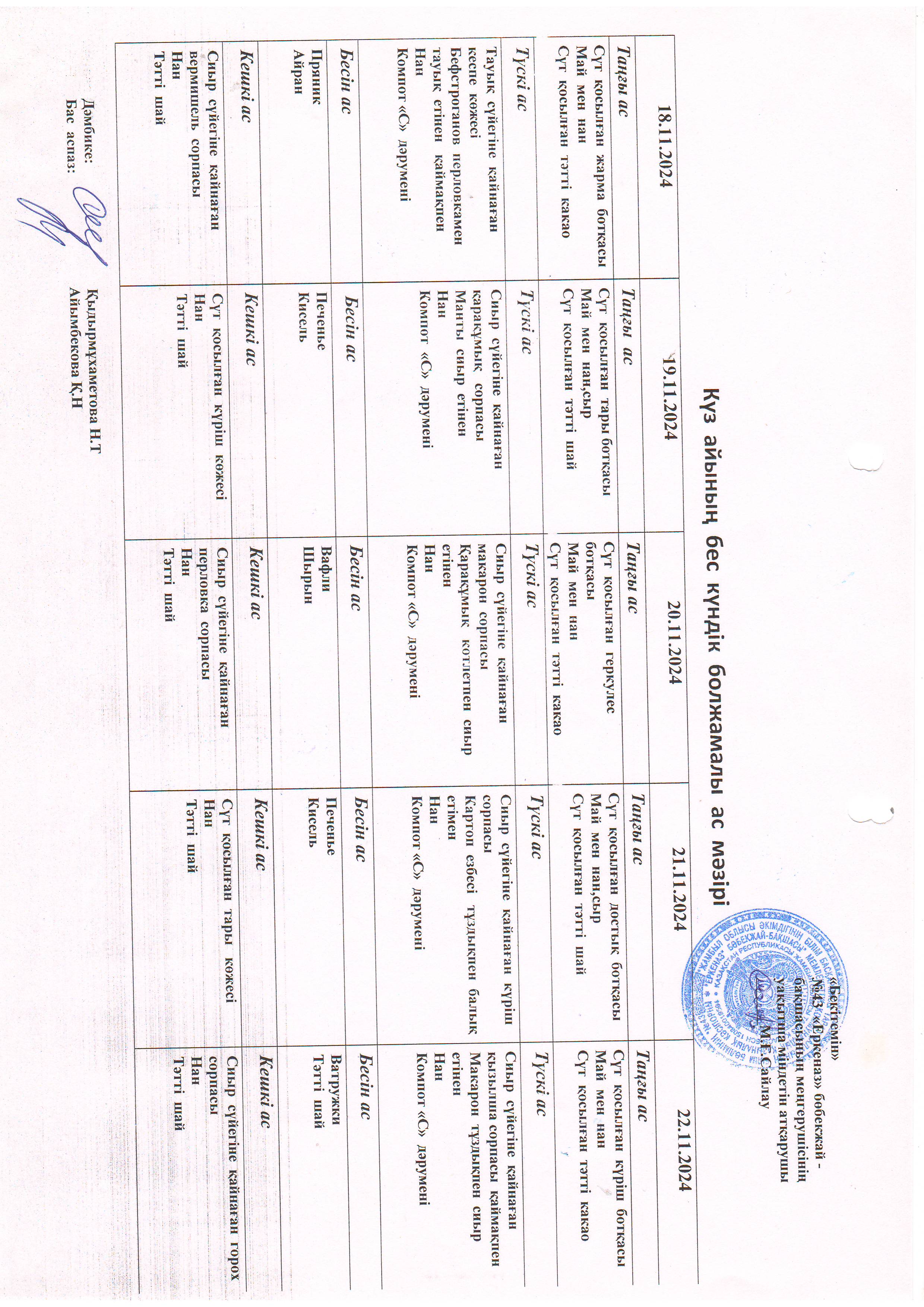 Перспективное меню 18.11.2024
