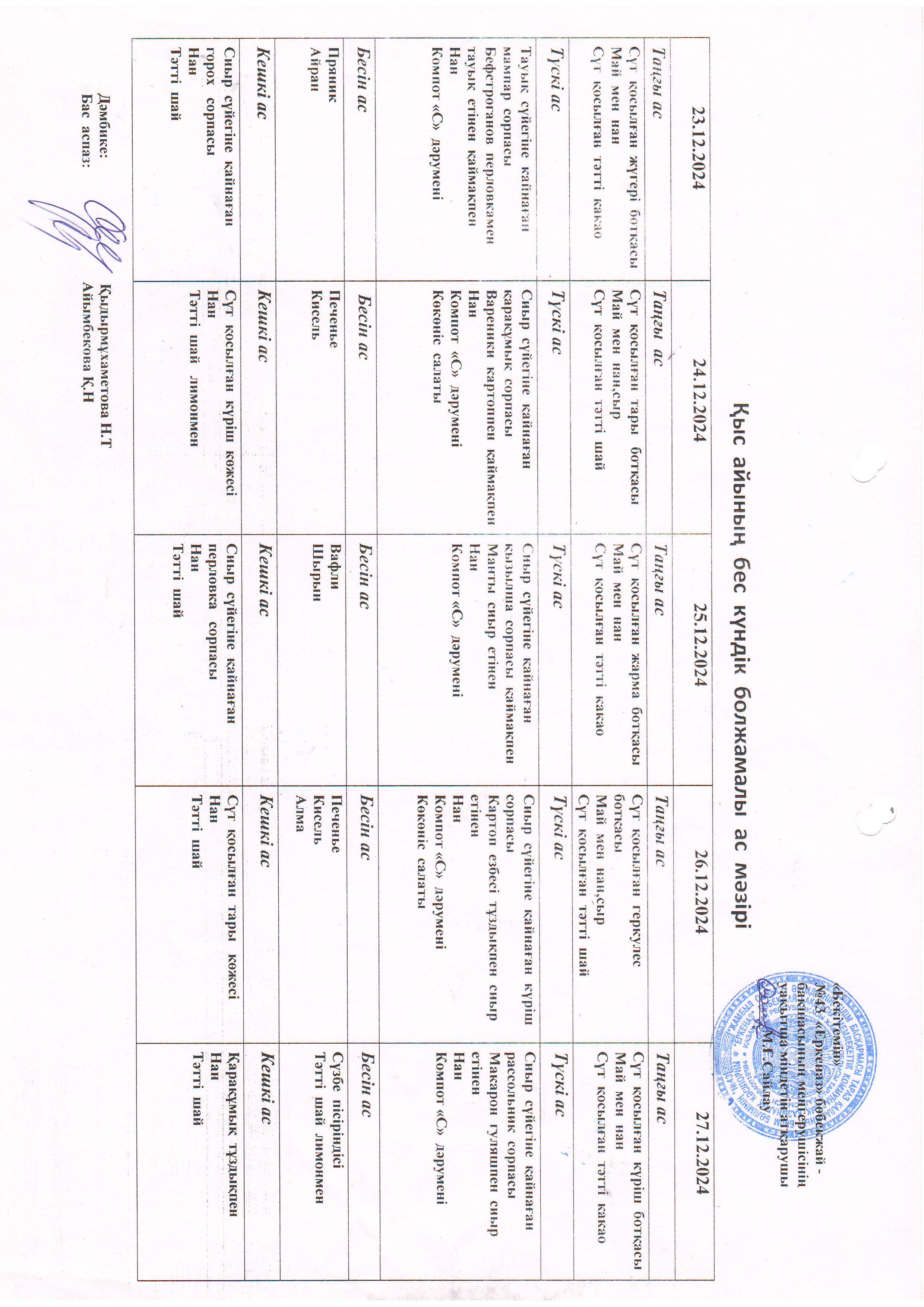 Перспективное меню 23.12.2024