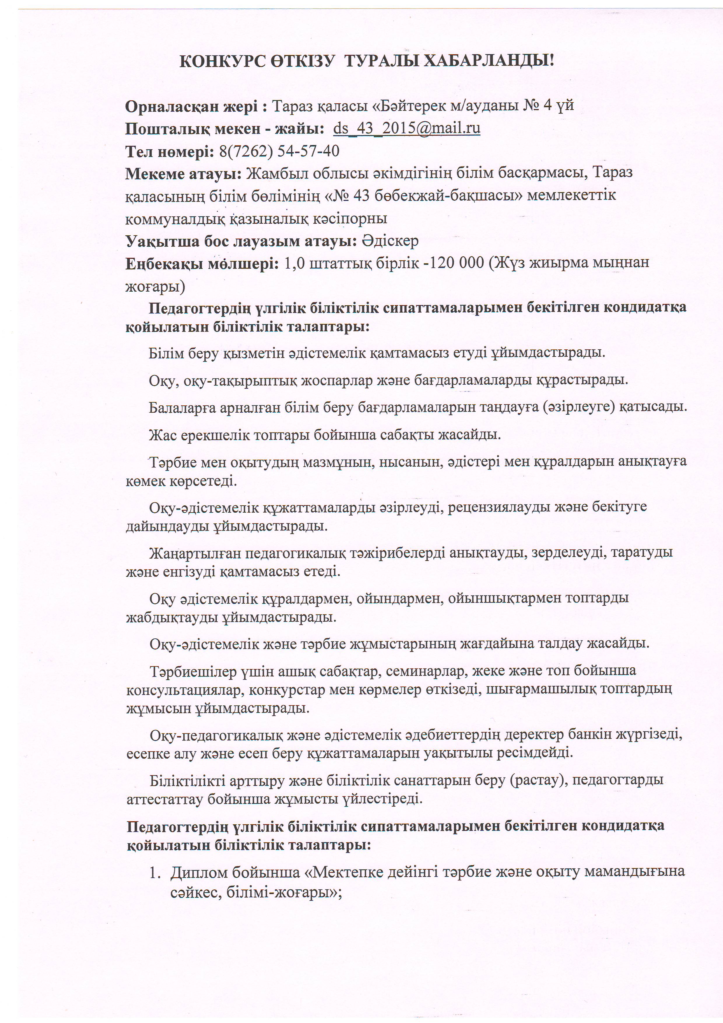 КОНКУРС ӨТКІЗУ  ТУРАЛЫ ХАБАРЛАНДЫ!