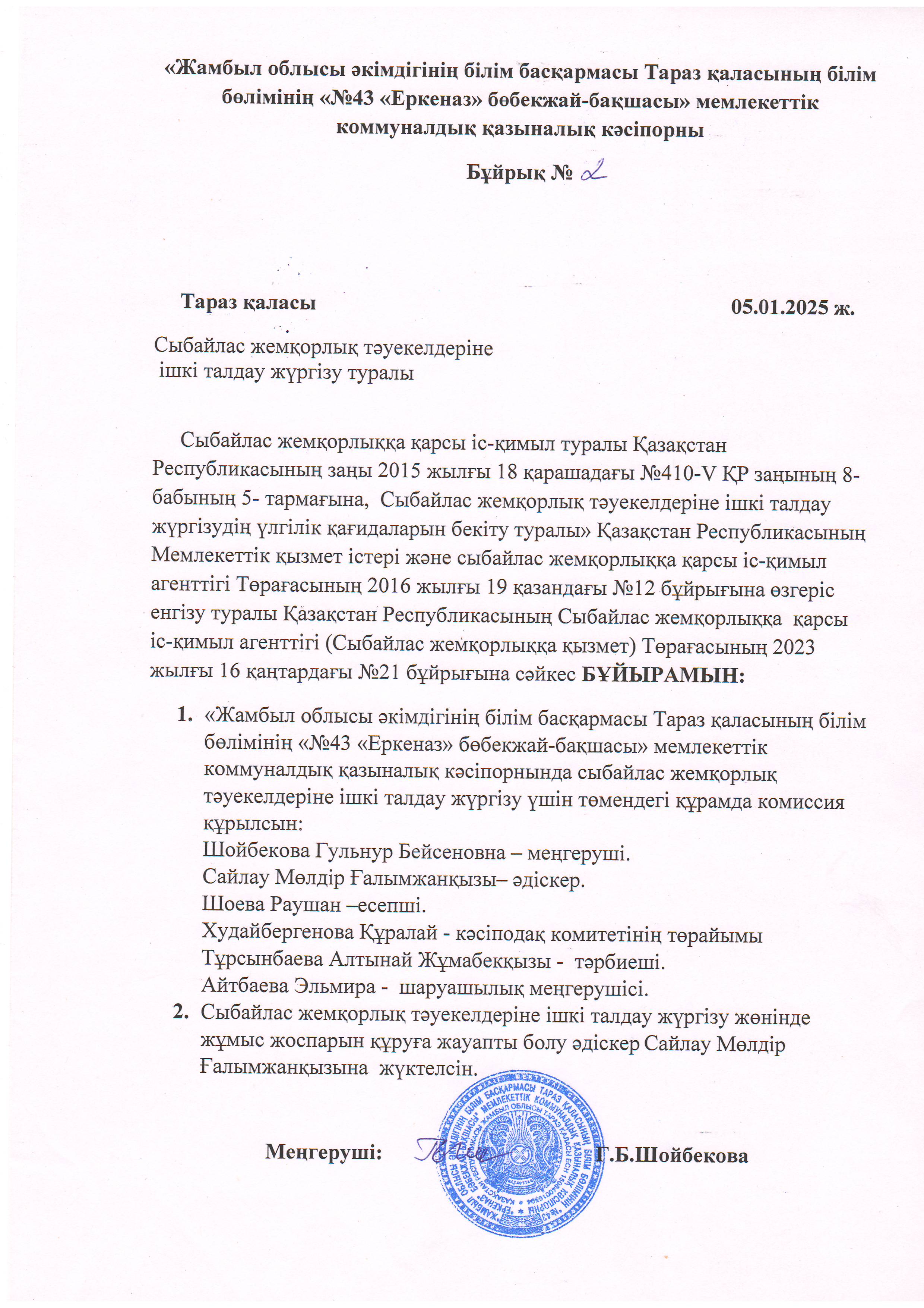 Сыбайлас жемқорлық тәуекелдеріне  ішкі талдау жүргізу туралы Бұйрық