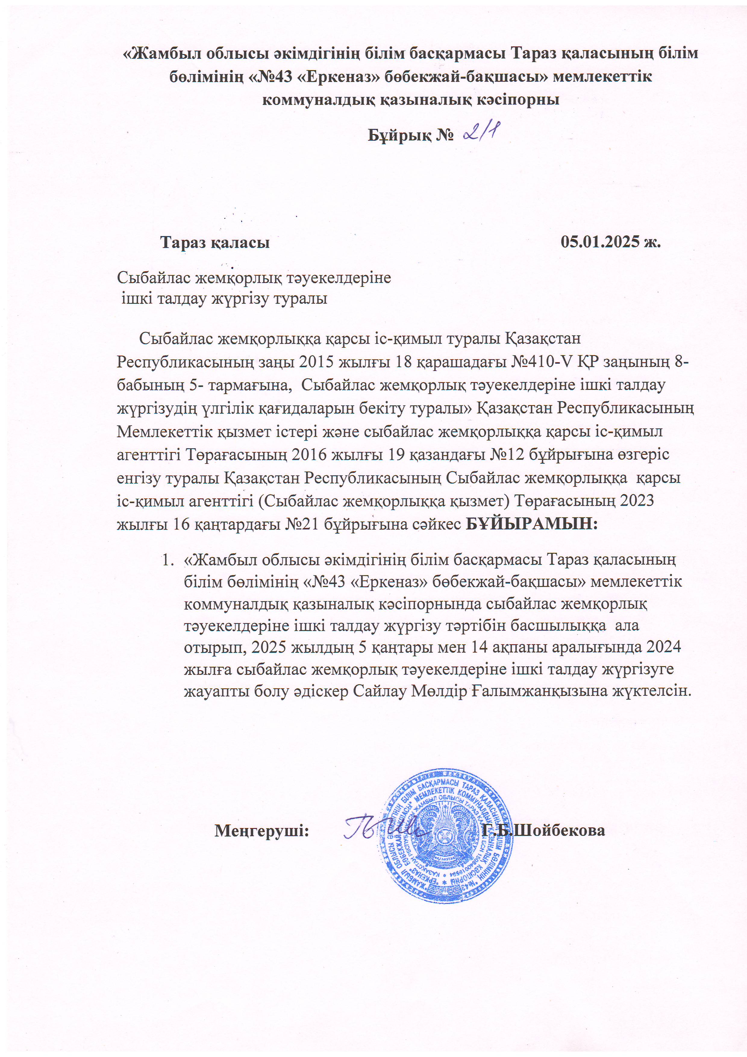 Сыбайлас жемқорлық тәуекелдеріне  ішкі талдау жүргізу туралы Бұйрық