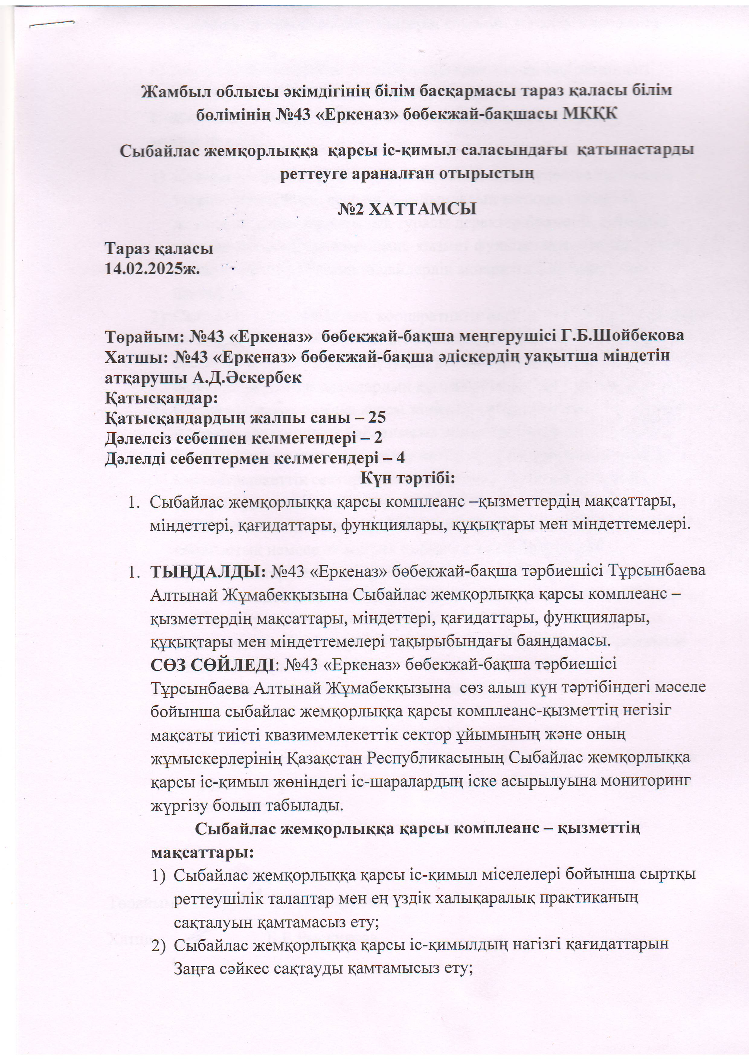 Сыбайлас жемқорлыққа  қарсы іс-қимыл саласындағы  қатынастарды  реттеуге араналған отырыстың
