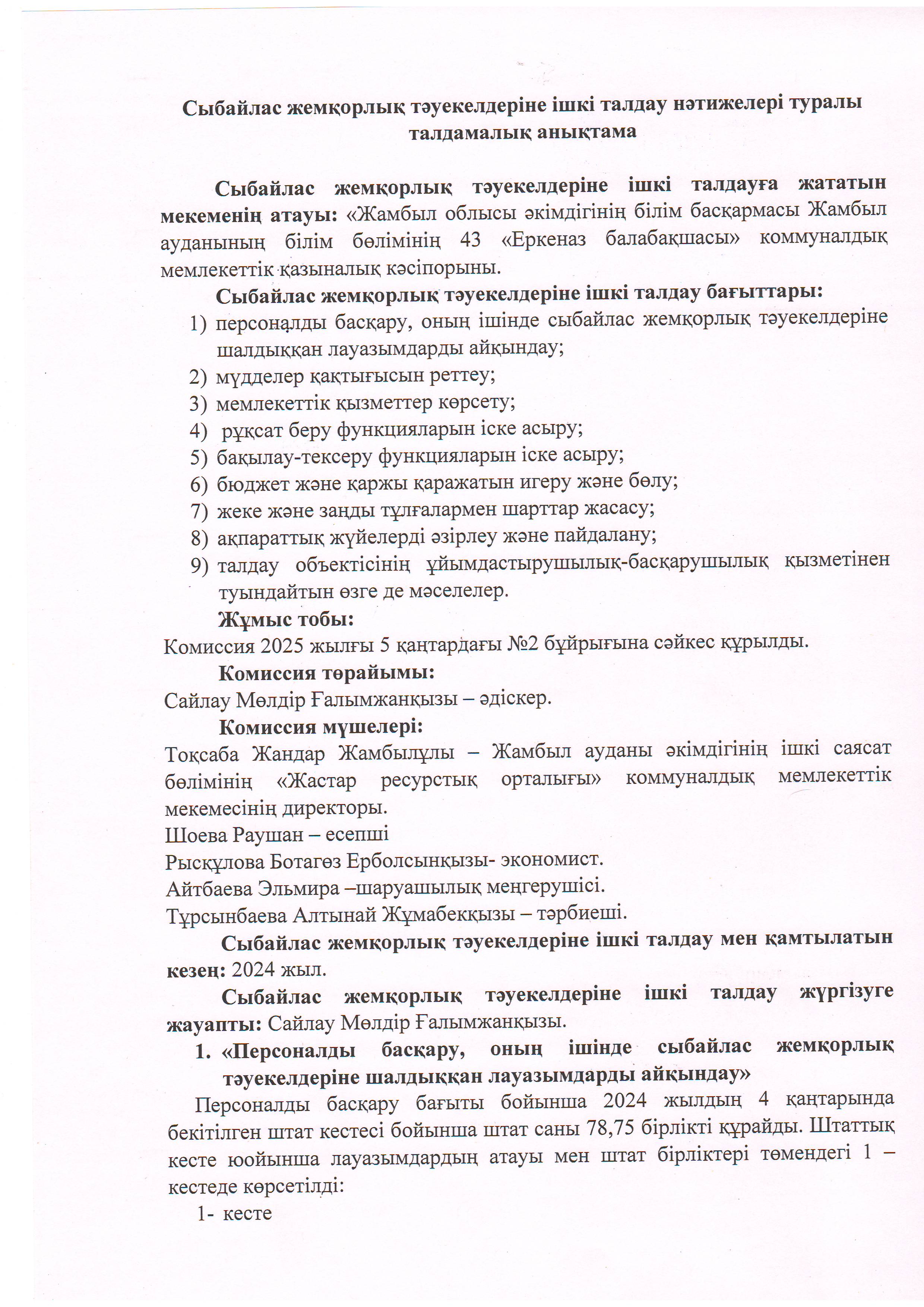 Сыбайлас жемқорлық тәуекелдеріне ішкі талдау нәтижелері туралы талдамалық анықтама