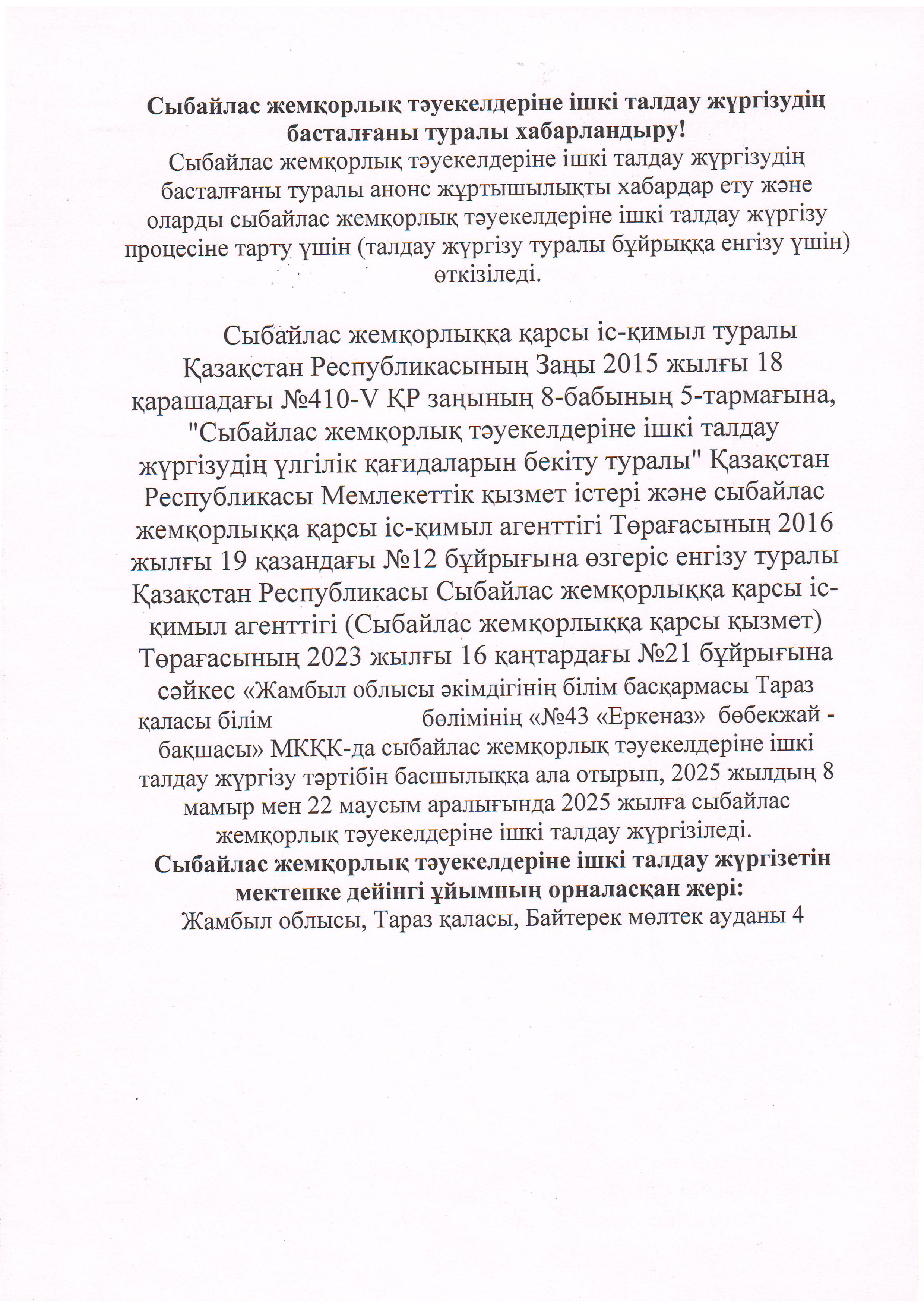Сыбайлас жемқорлық тәуекелдеріне ішкі талдау жүргізудің басталғаны туралы хабарландыру!