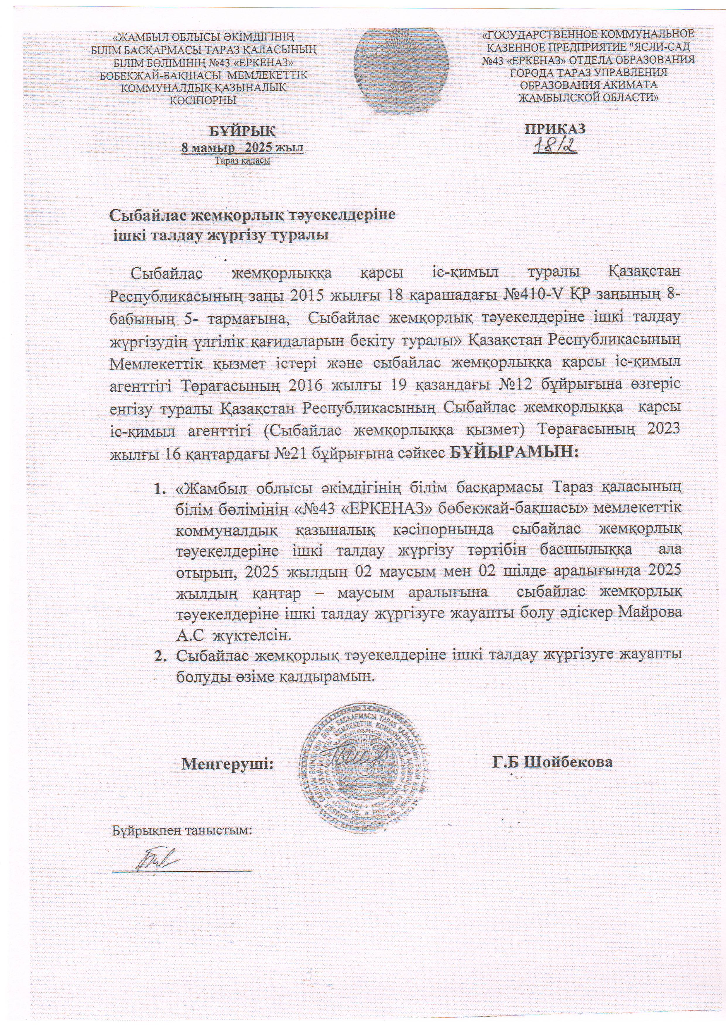 Сыбайлас жемқорлық тәуекелдеріне  ішкі талдау жүргізу туралы Бұйрық