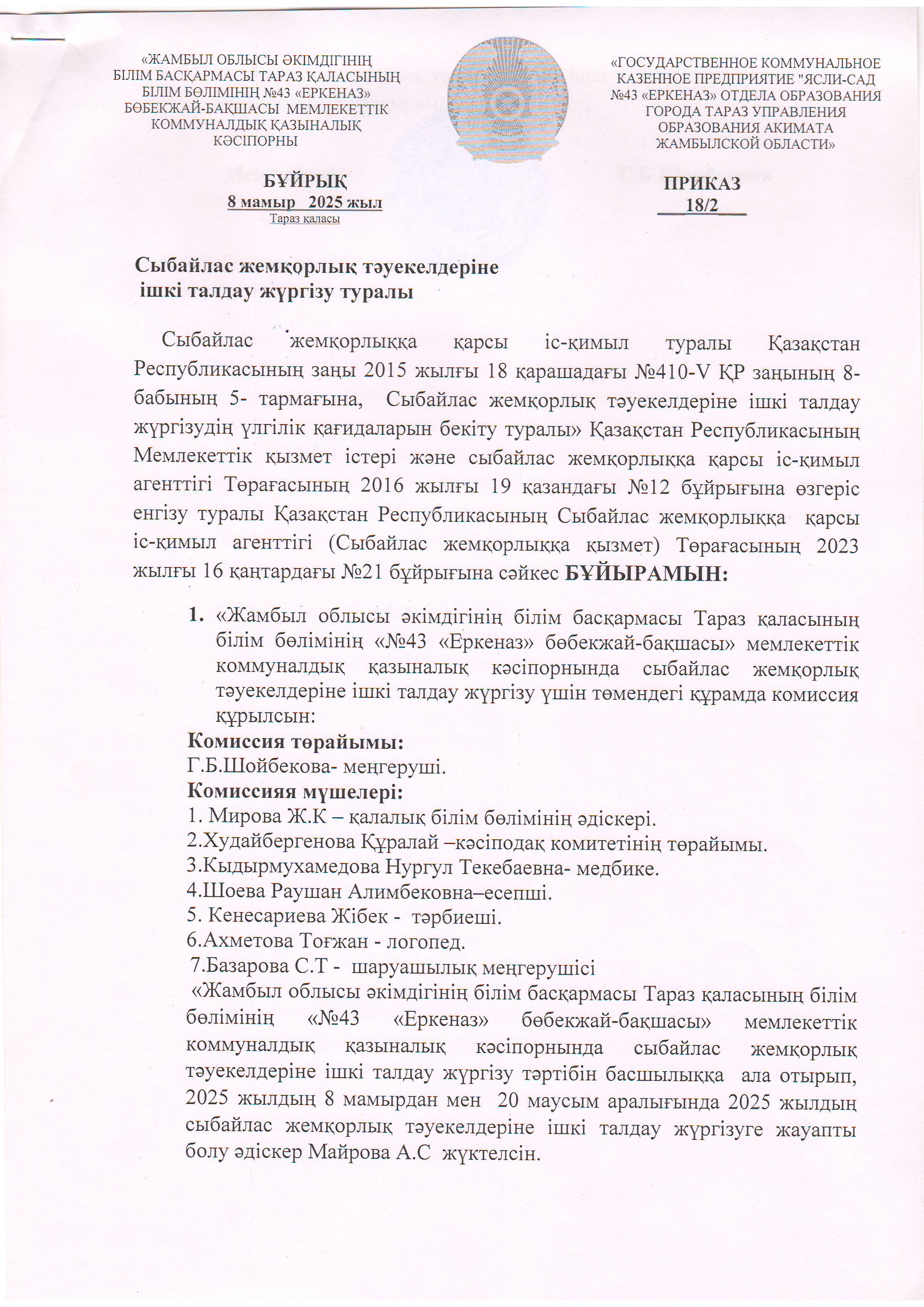 Сыбайлас жемқорлық тәуекелдеріне  ішкі талдау жүргізу туралы Бұйрық