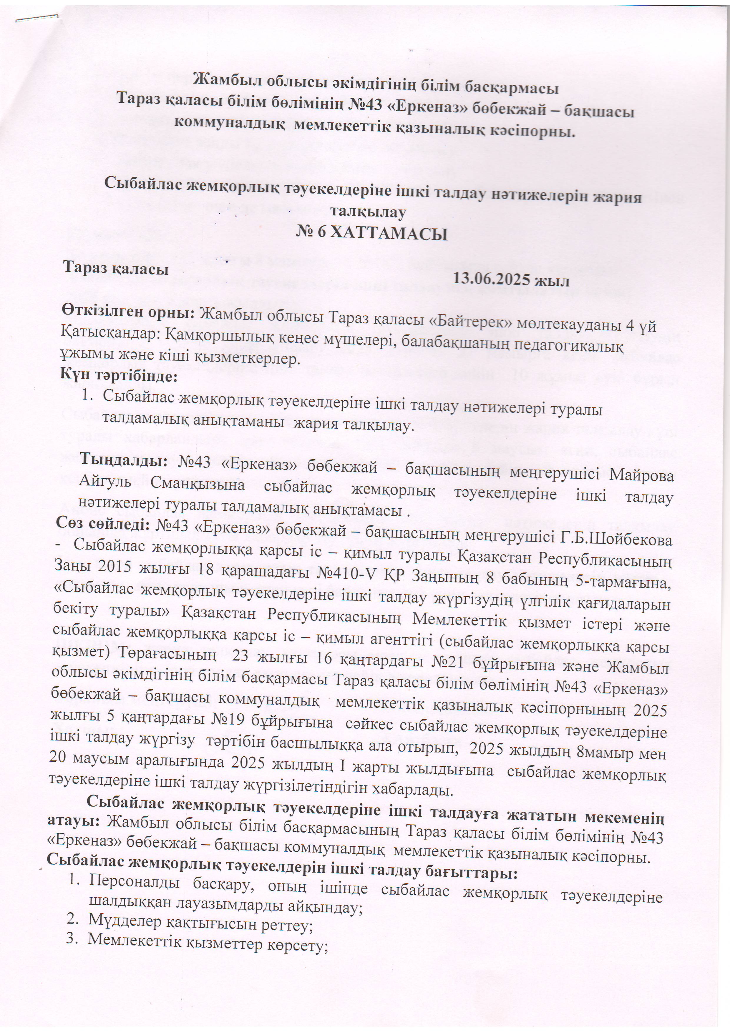 Сыбайлас жемқорлыққа  тәуекелдеріне ішкі талдау нәтижелерін жария талқылау хаттамасы