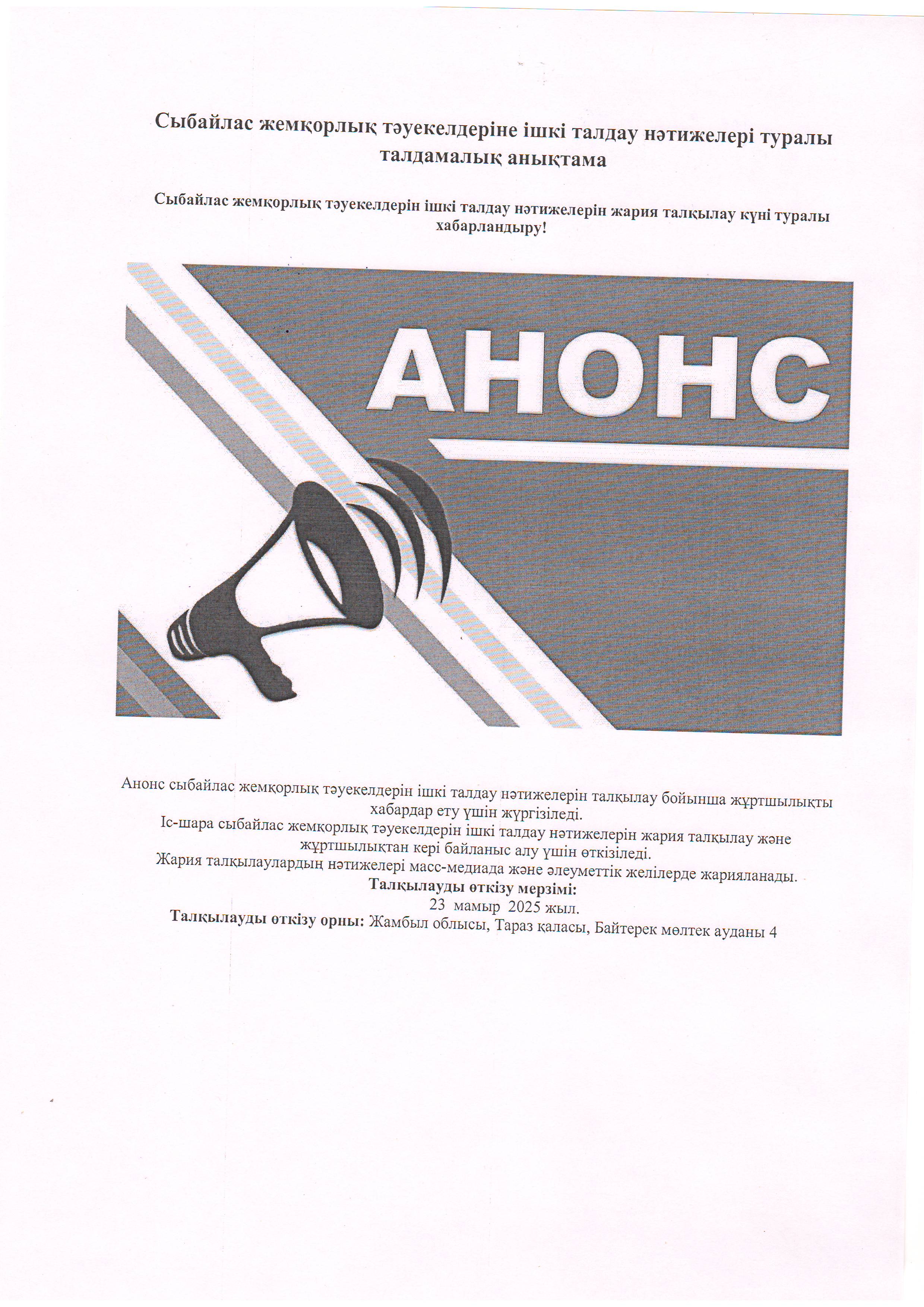 Сыбайлас жемқорлық тәуекелдерін ішкі талдау нәтижелерін жария талқылау күні туралы хабарландыру!