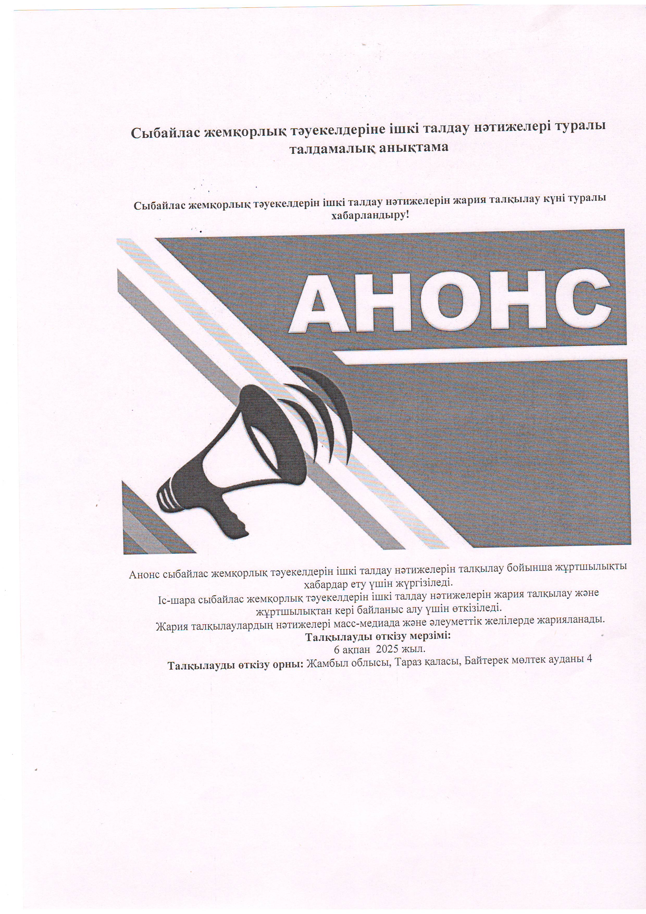 Сыбайлас жемқорлық тәуекелдерін ішкі талдау нәтижелерін жария талқылау күні туралы хабарландыру!