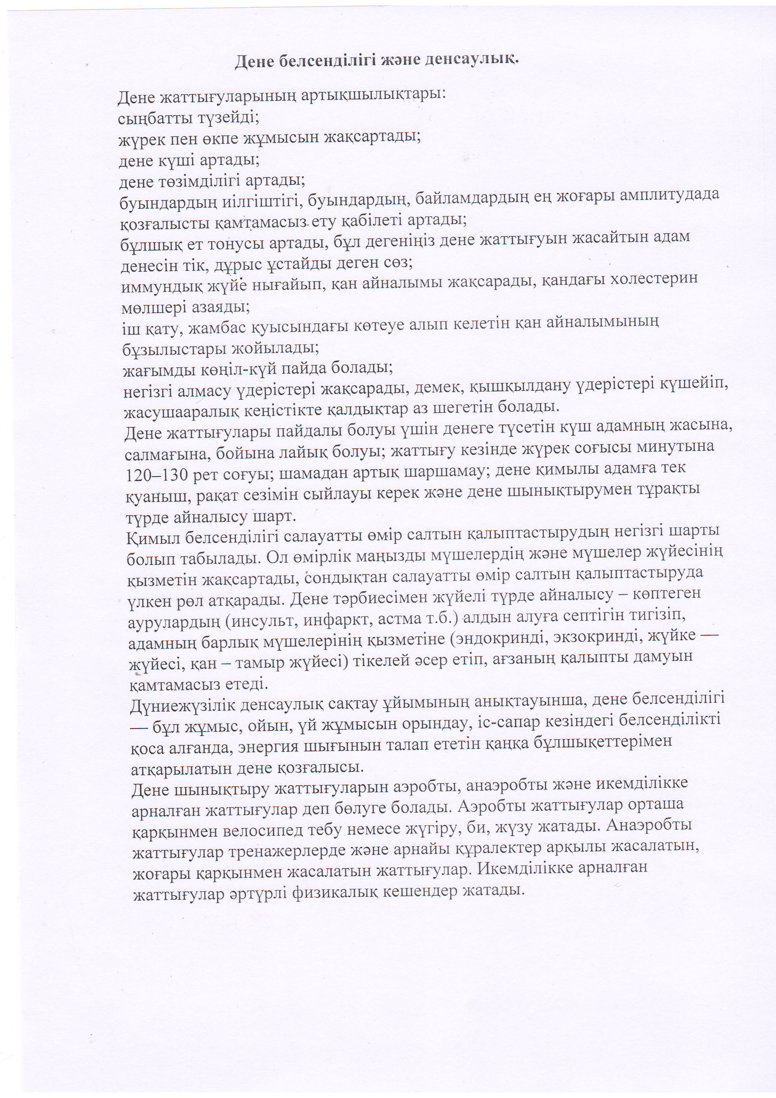 Дене тәрбие нұсқаушысының кеңесі:  Дене белсенділігі және денсаулық