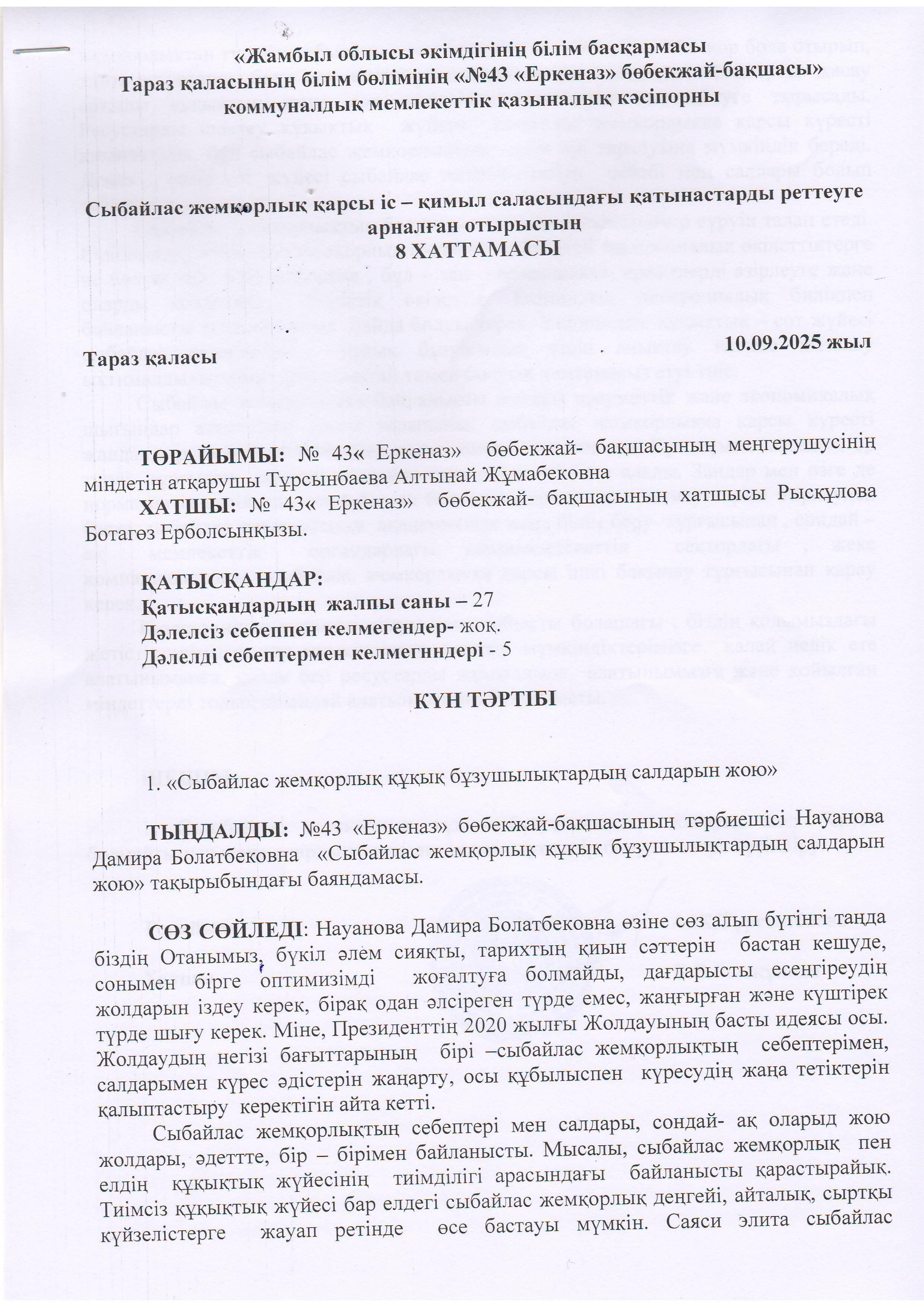 «Сыбайлас жемқорлық құқық бұзушылықтардың салдарларын жою».