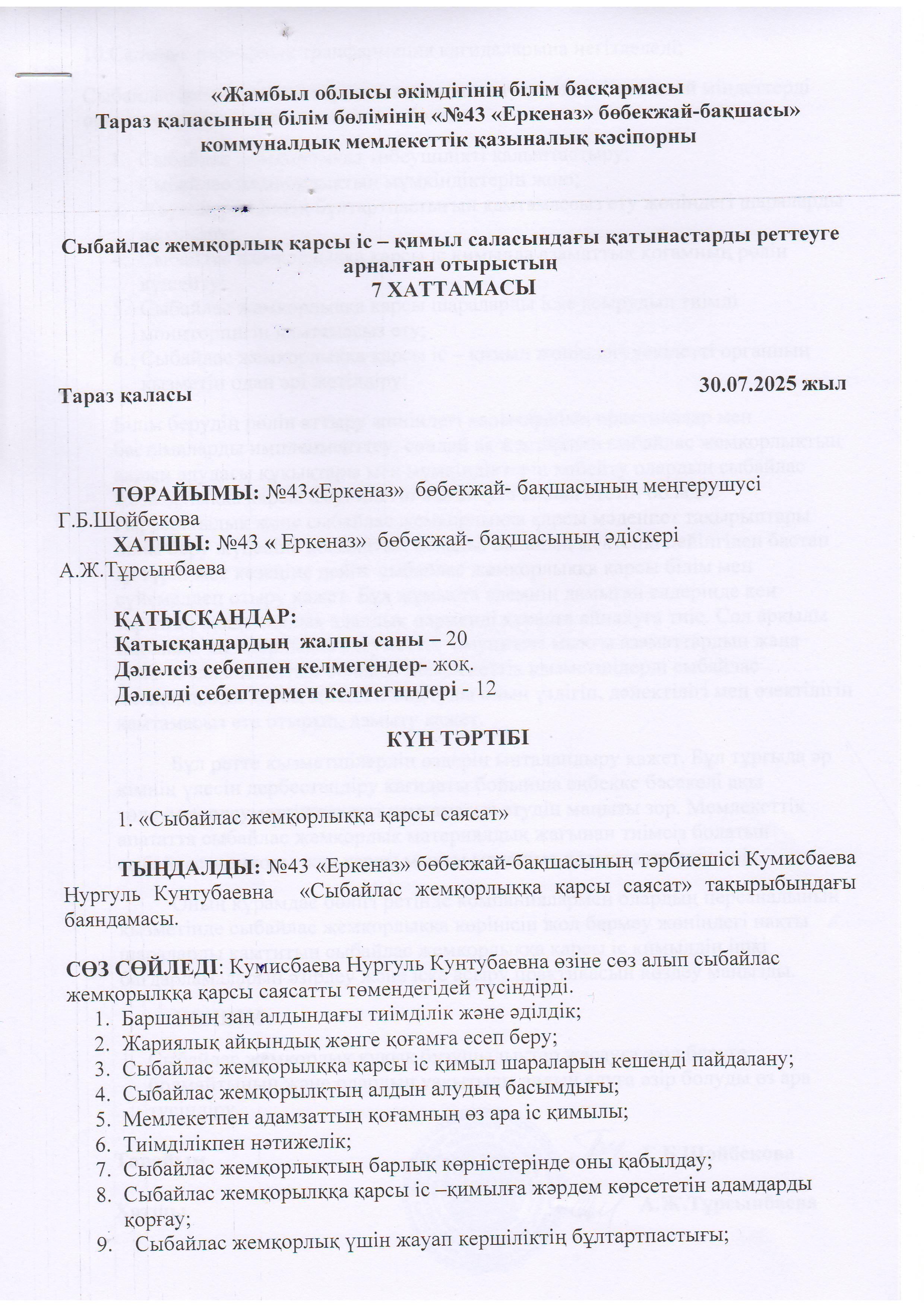 "Сыбайлас жемқорлыққа қарсы саясат"