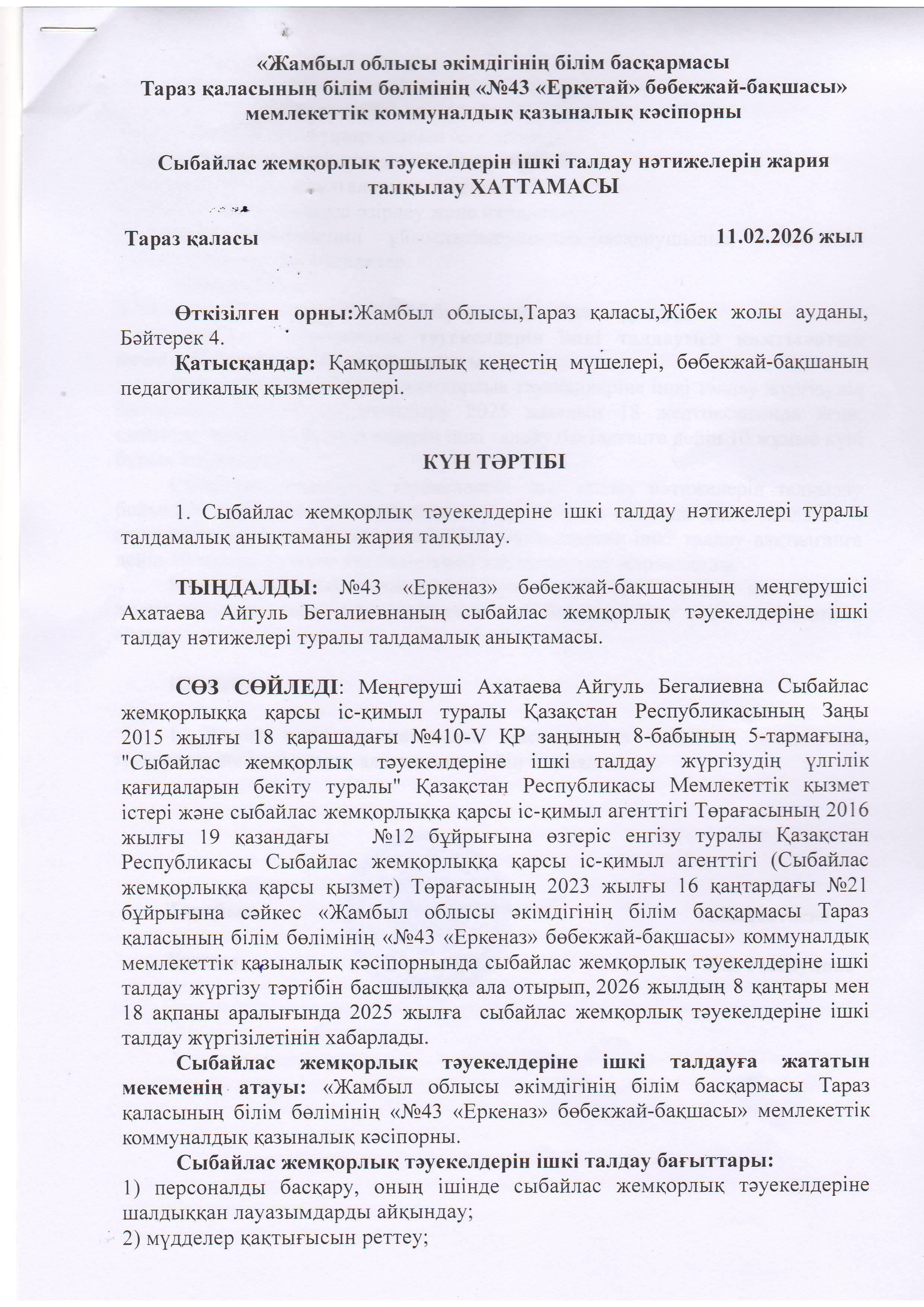 Сыбайлас жемқорлық тәуекелдерін ішкі талдау нәтижелерін жария талқылау ХАТТАМА