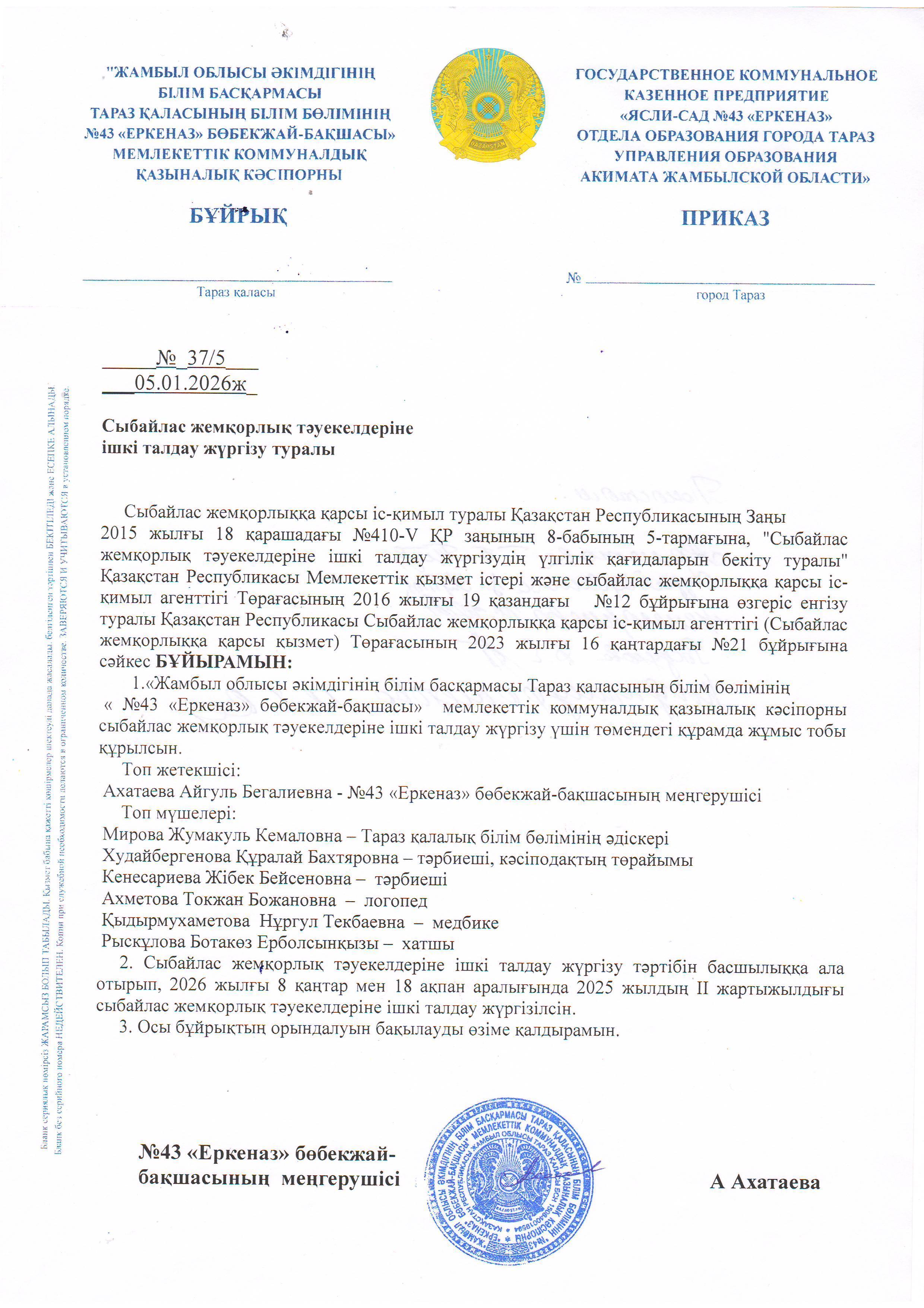 Сыбайлас жемқорлық  тәуекелдерін  ішкі талдау нәтижелерін жария талқылау БҰЙРЫҚ БІЛІМ БӨЛІМІ
