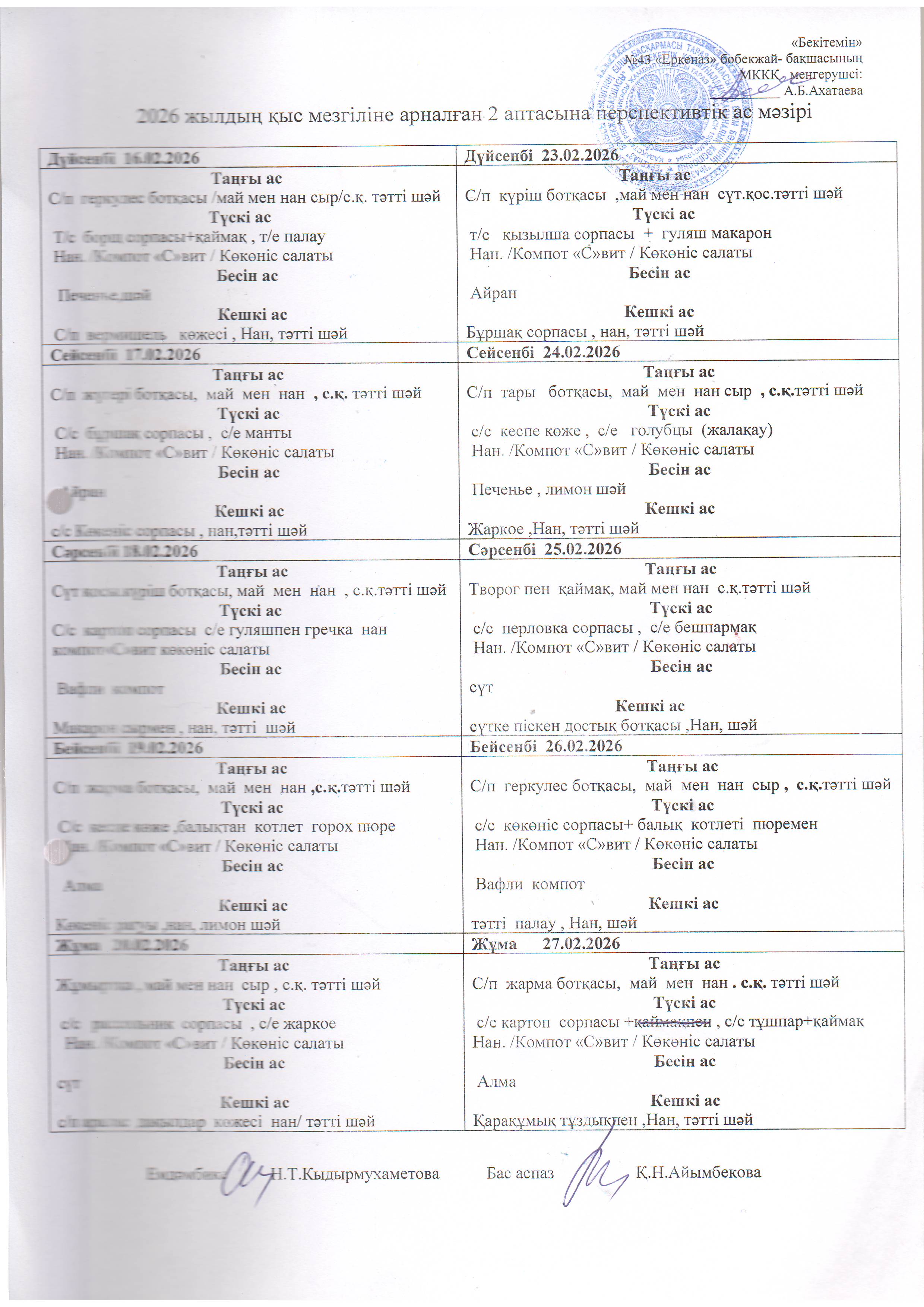 Перспективное меню 16.02.2026